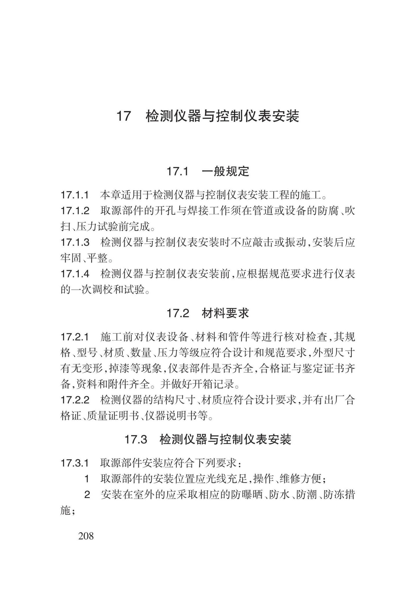 DB62/T3029-2018--建筑给水排水及供暖工程施工工艺规程