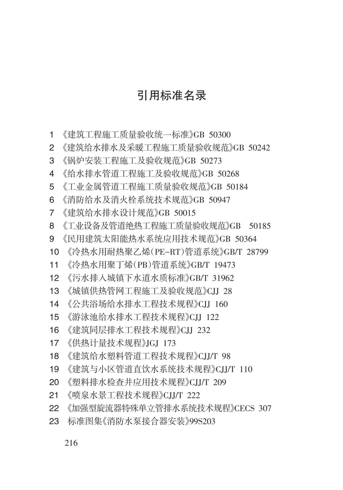 DB62/T3029-2018--建筑给水排水及供暖工程施工工艺规程