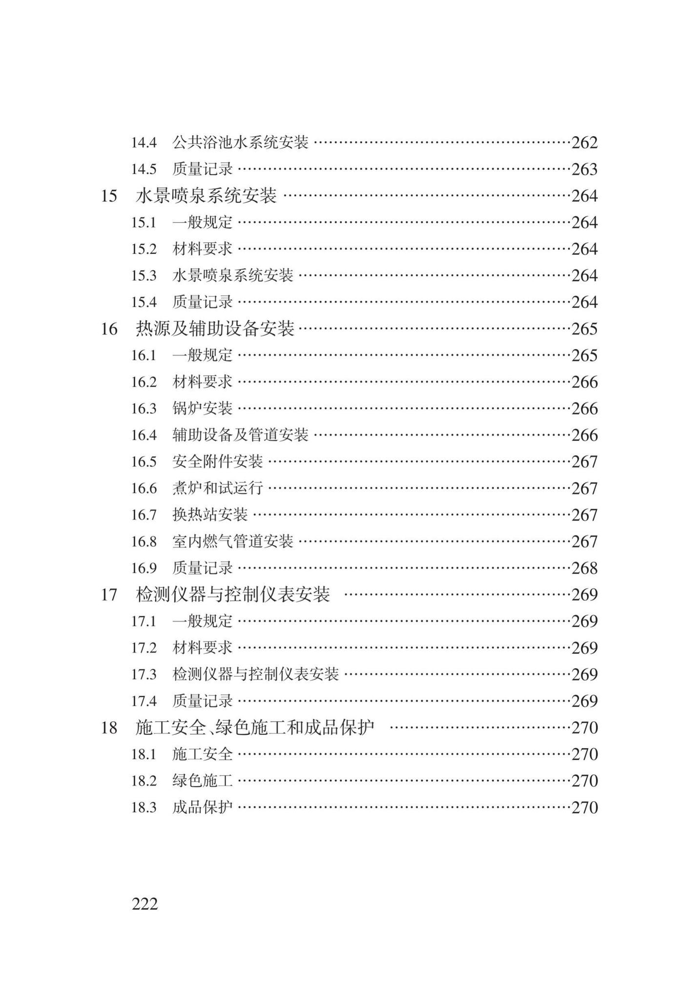 DB62/T3029-2018--建筑给水排水及供暖工程施工工艺规程