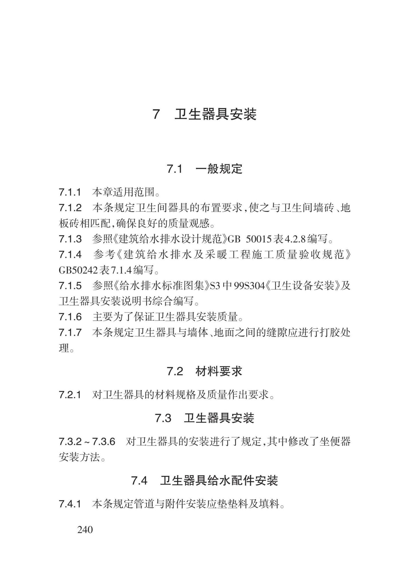 DB62/T3029-2018--建筑给水排水及供暖工程施工工艺规程