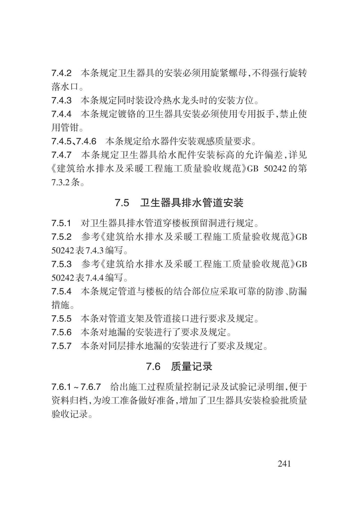 DB62/T3029-2018--建筑给水排水及供暖工程施工工艺规程