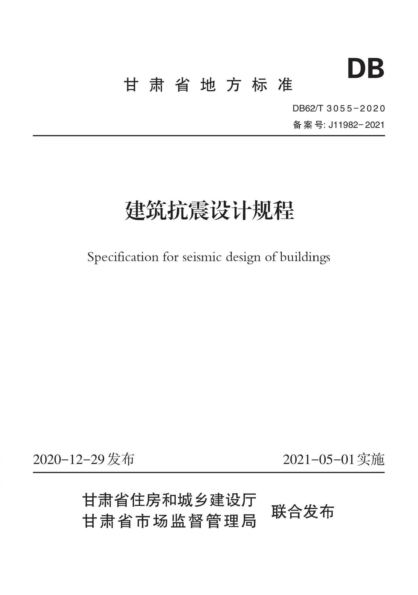 DB62/T3055-2020--建筑抗震设计规程