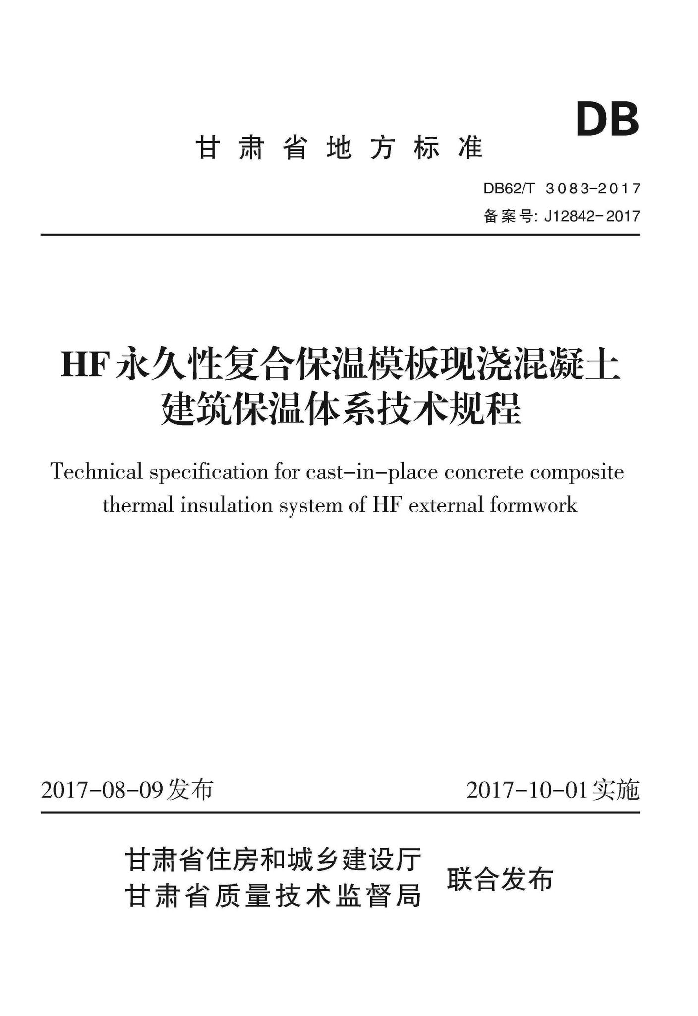 DB62/T3083-2017--HF永久性复合保温模板现浇混凝土建筑保温体系技术规程