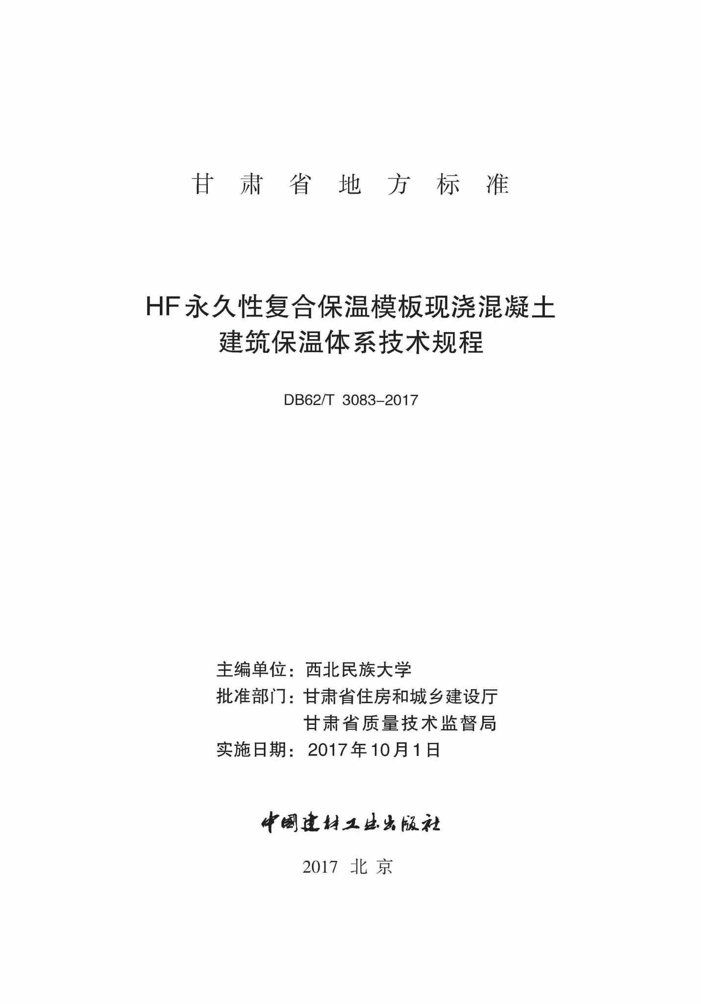 DB62/T3083-2017--HF永久性复合保温模板现浇混凝土建筑保温体系技术规程