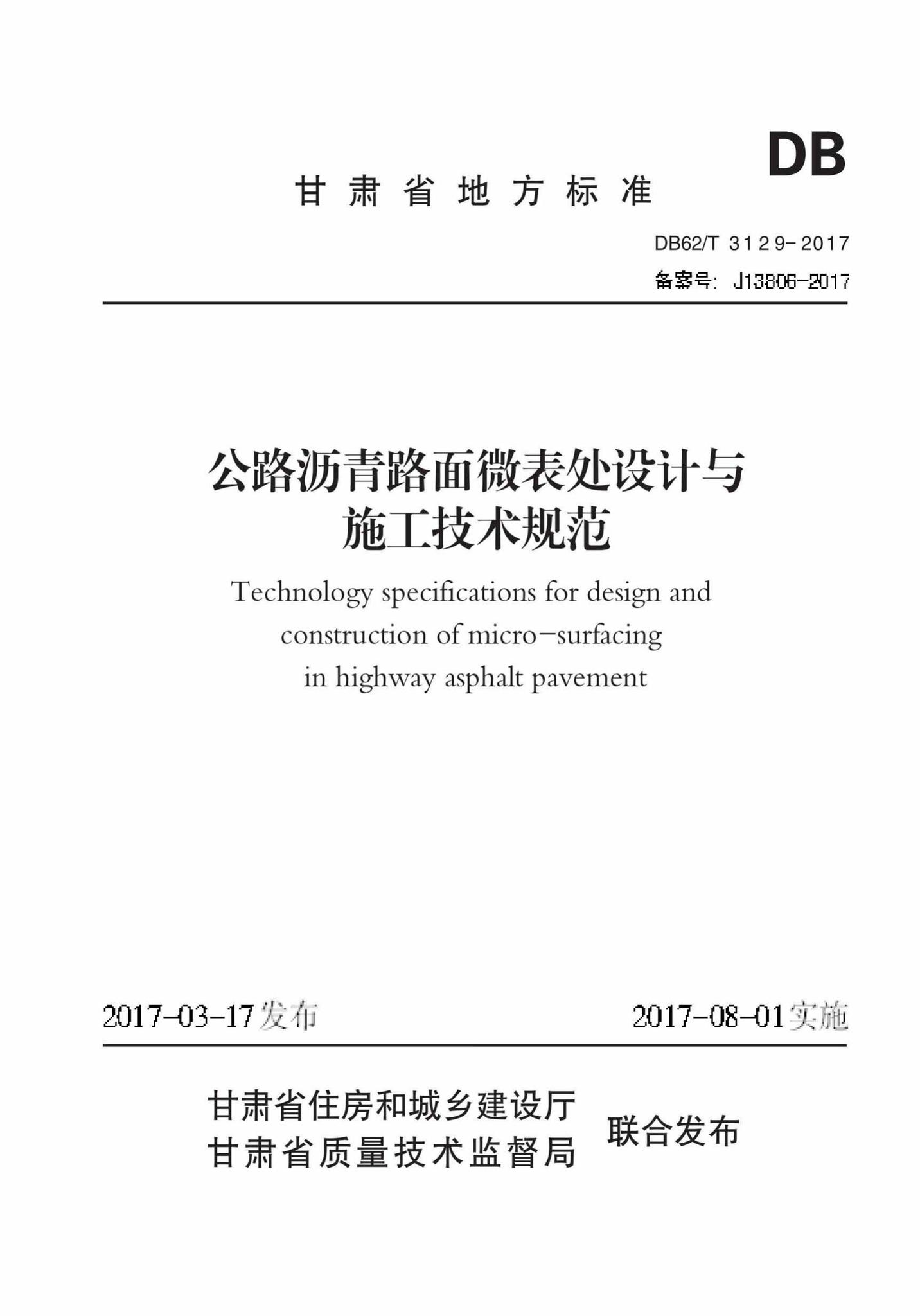 DB62/T3129-2017--公路沥青路面微表处设计与施工技术规范
