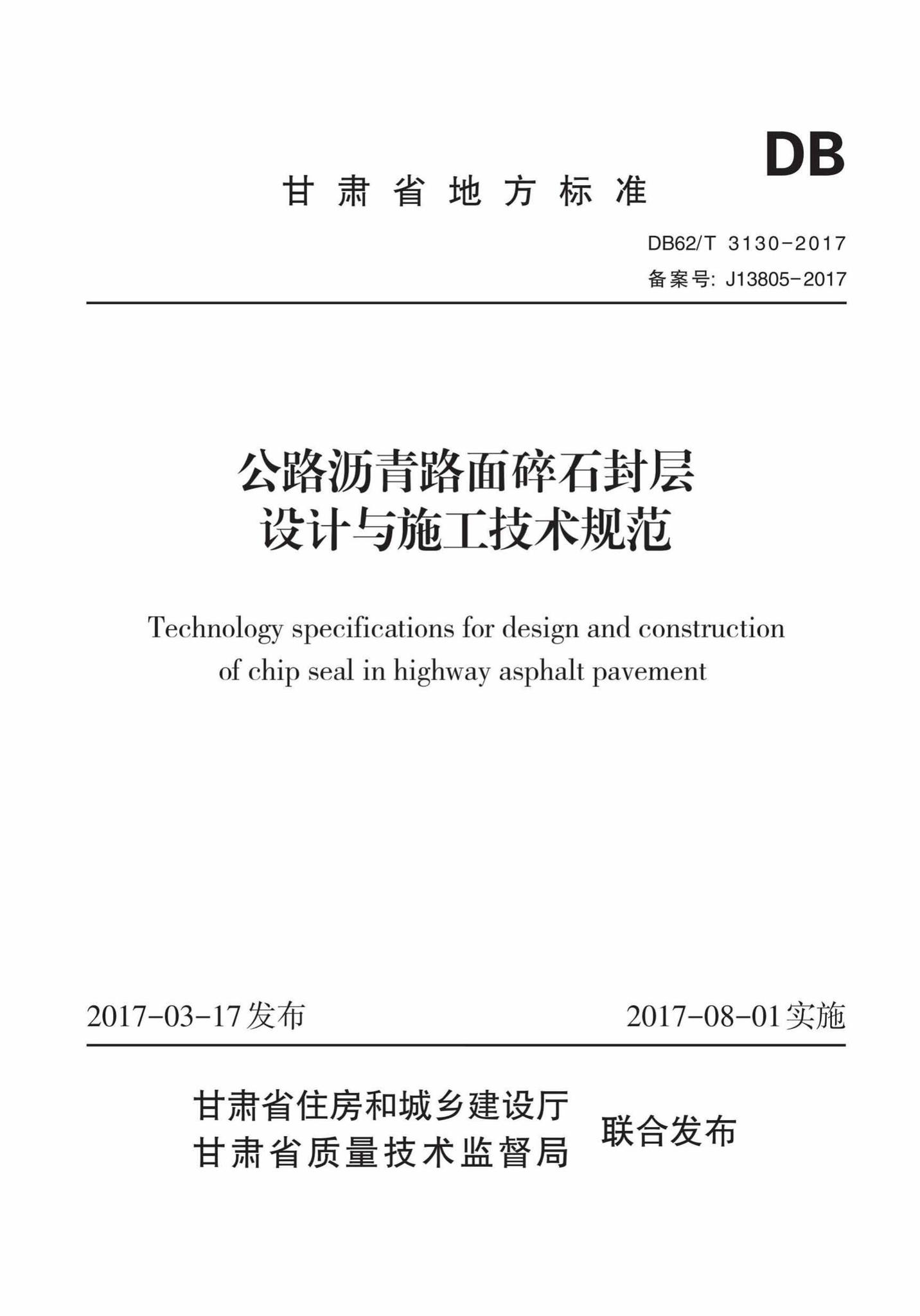 DB62/T3130-2017--公路沥青路面碎石封层设计与施工技术规范