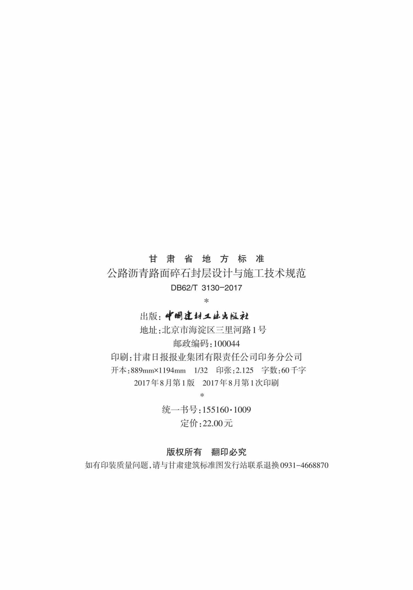 DB62/T3130-2017--公路沥青路面碎石封层设计与施工技术规范