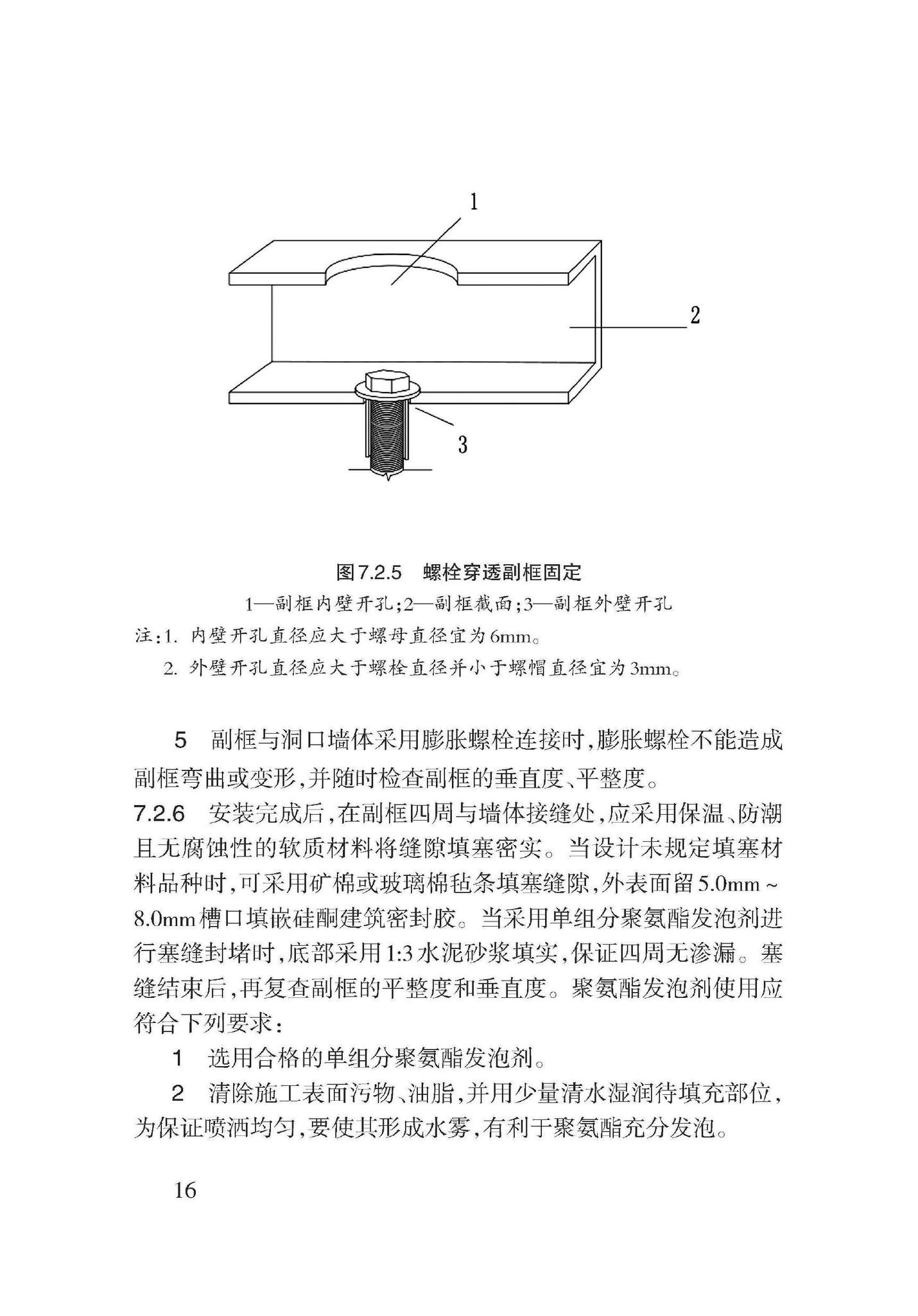 DB62/T3132-2017--建筑工程外门窗副框技术规程