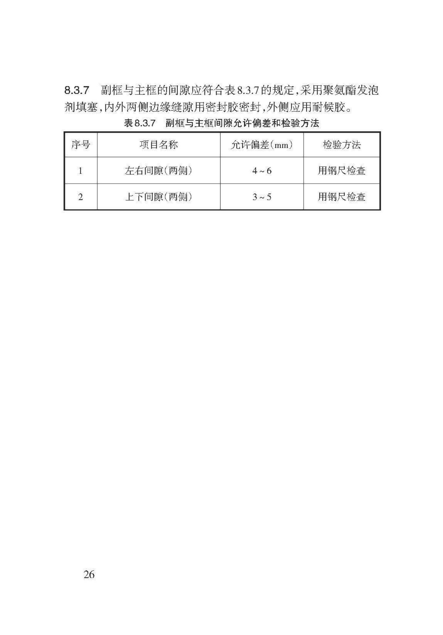 DB62/T3132-2017--建筑工程外门窗副框技术规程