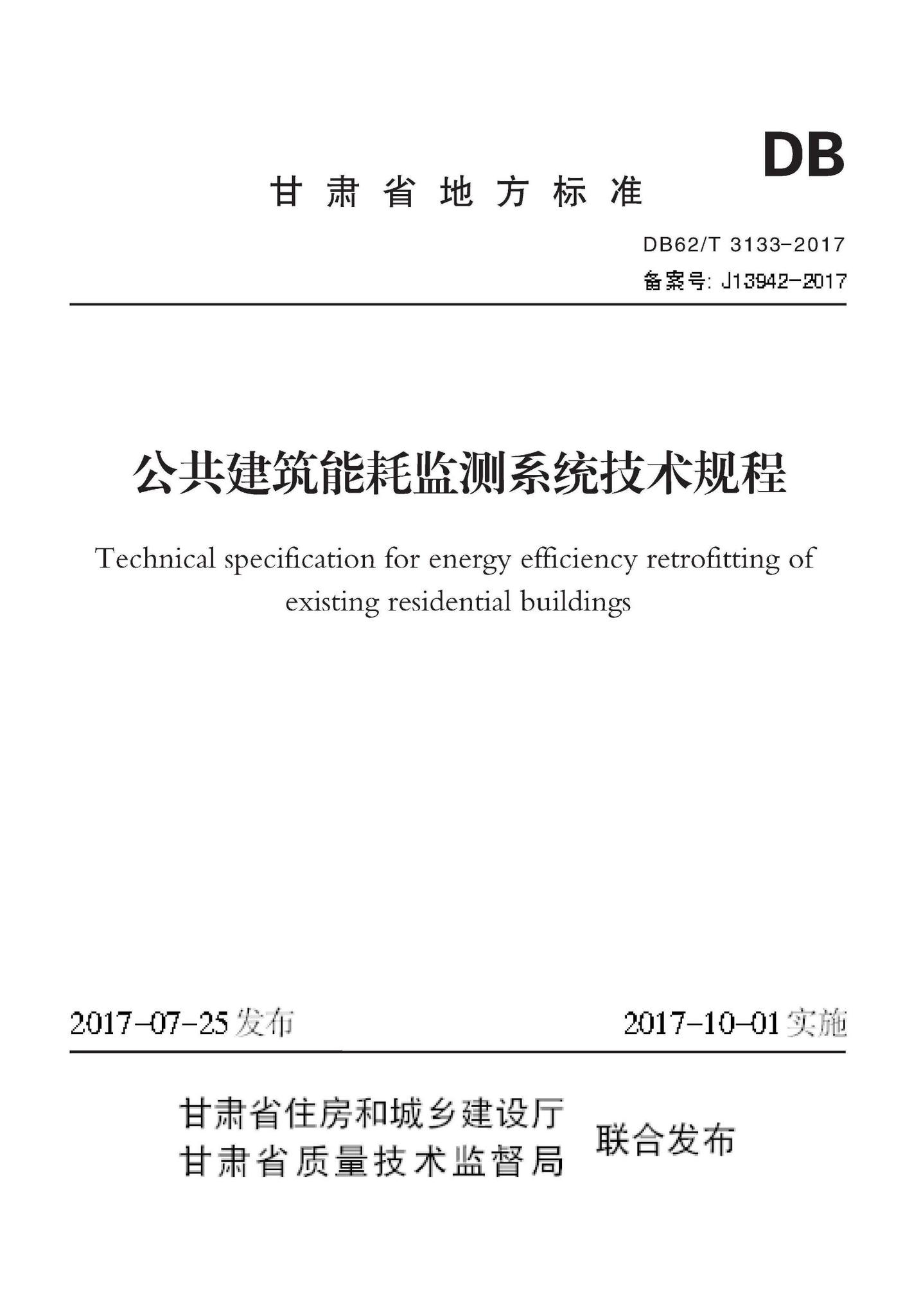 DB62/T3133-2017--公共建筑能耗监测系统技术规程