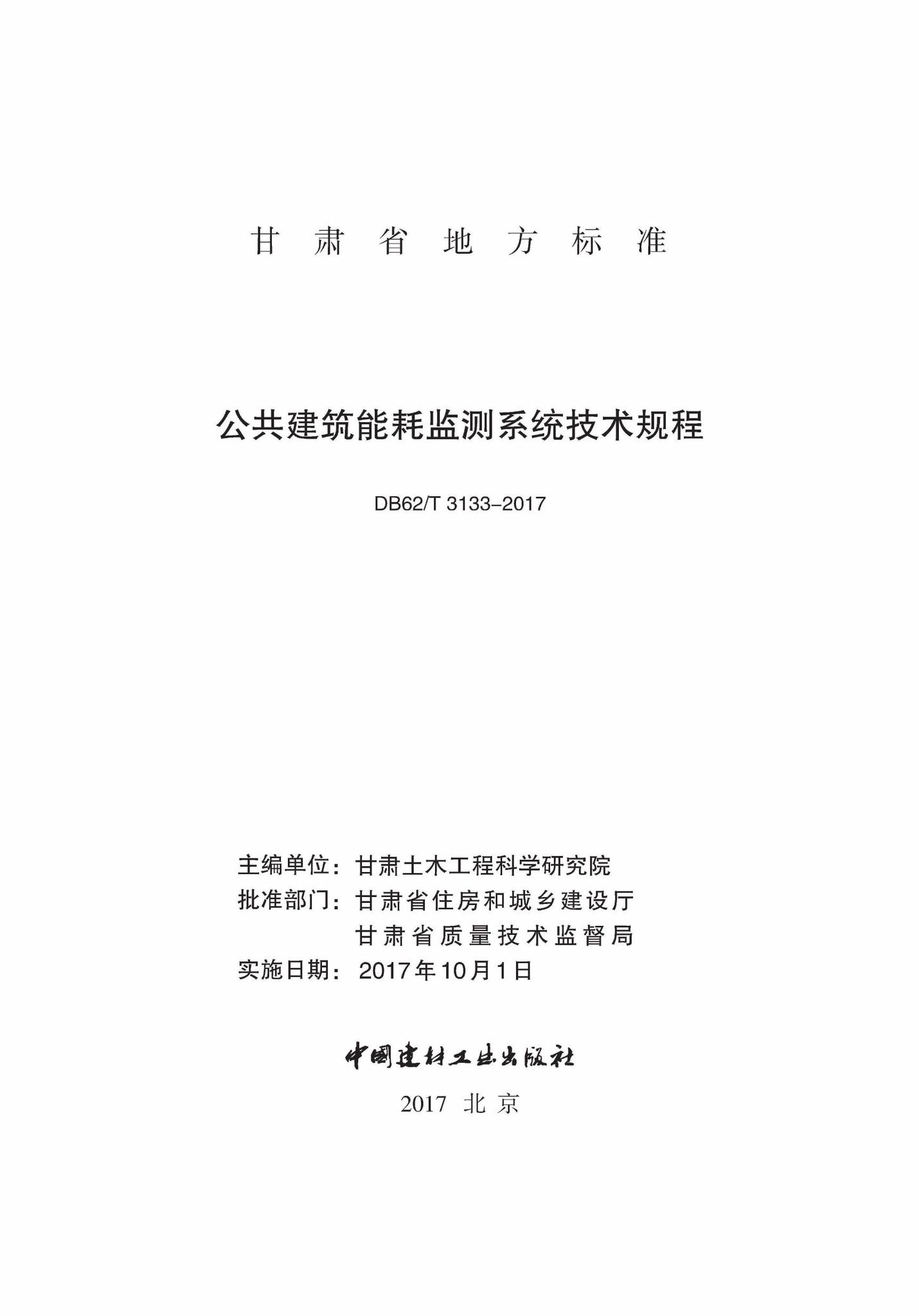 DB62/T3133-2017--公共建筑能耗监测系统技术规程
