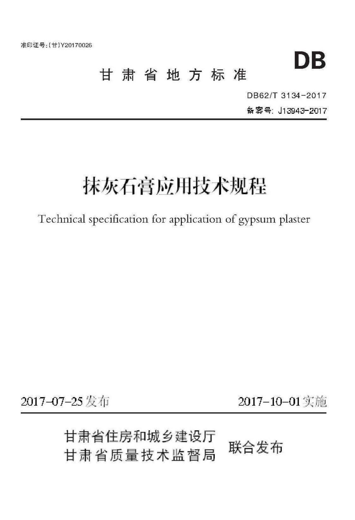 DB62/T3134-2017--抹灰石膏应用技术规程