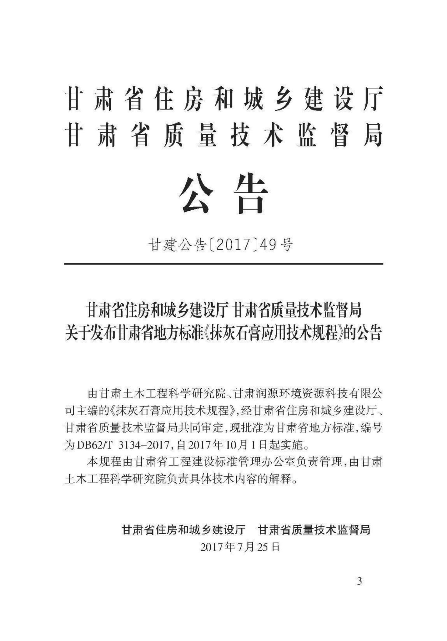 DB62/T3134-2017--抹灰石膏应用技术规程
