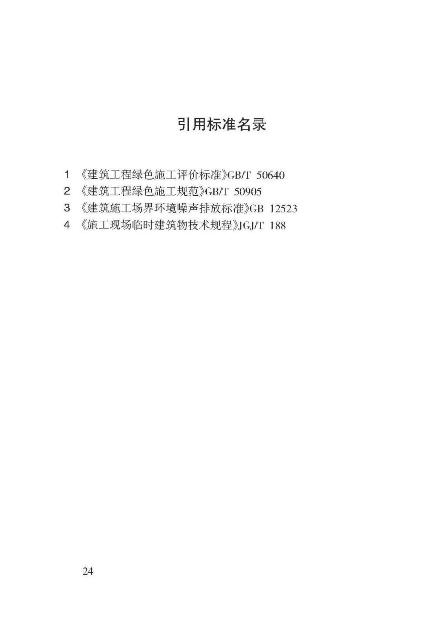 DB62/T3135-2017--建筑工程绿色施工管理标准