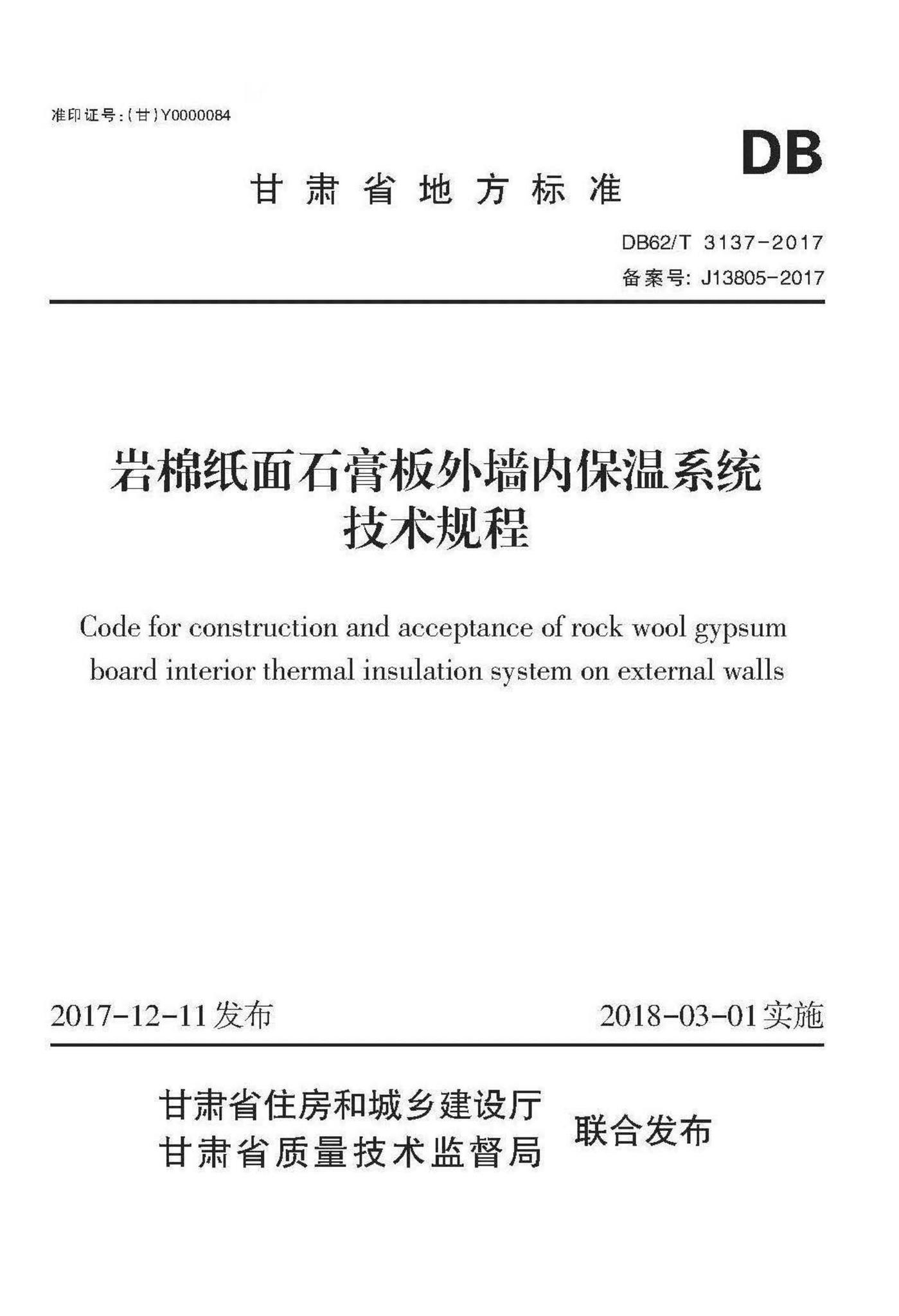 DB62/T3137-2017--岩棉纸面石膏板外墙内保温系统技术规程