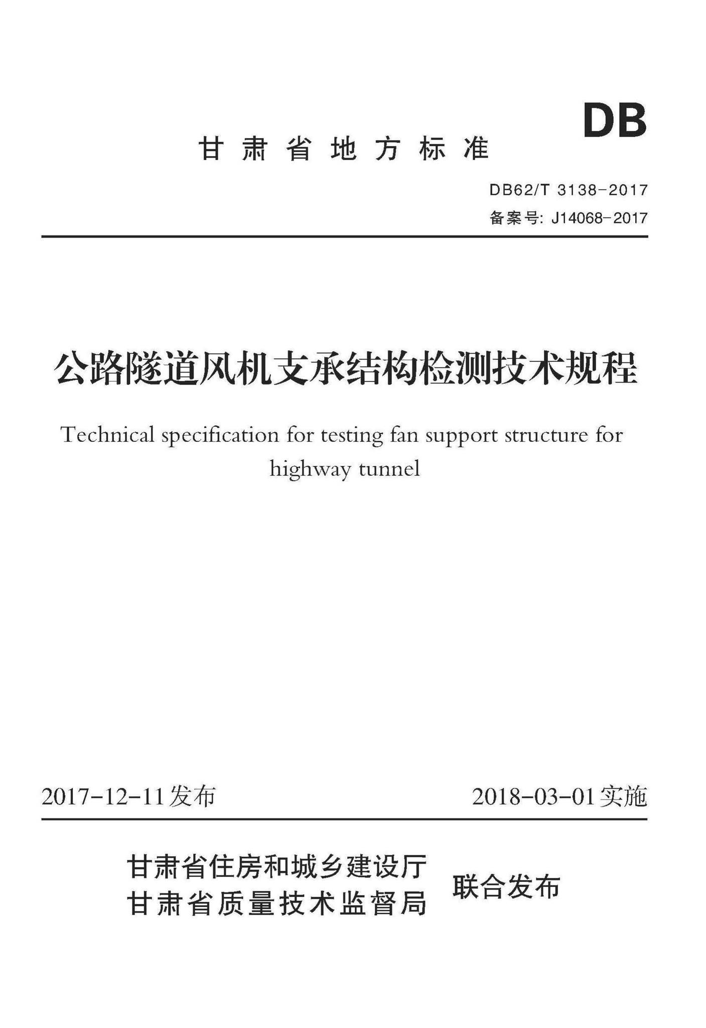 DB62/T3138-2017--公路隧道风机支承结构检测技术规程