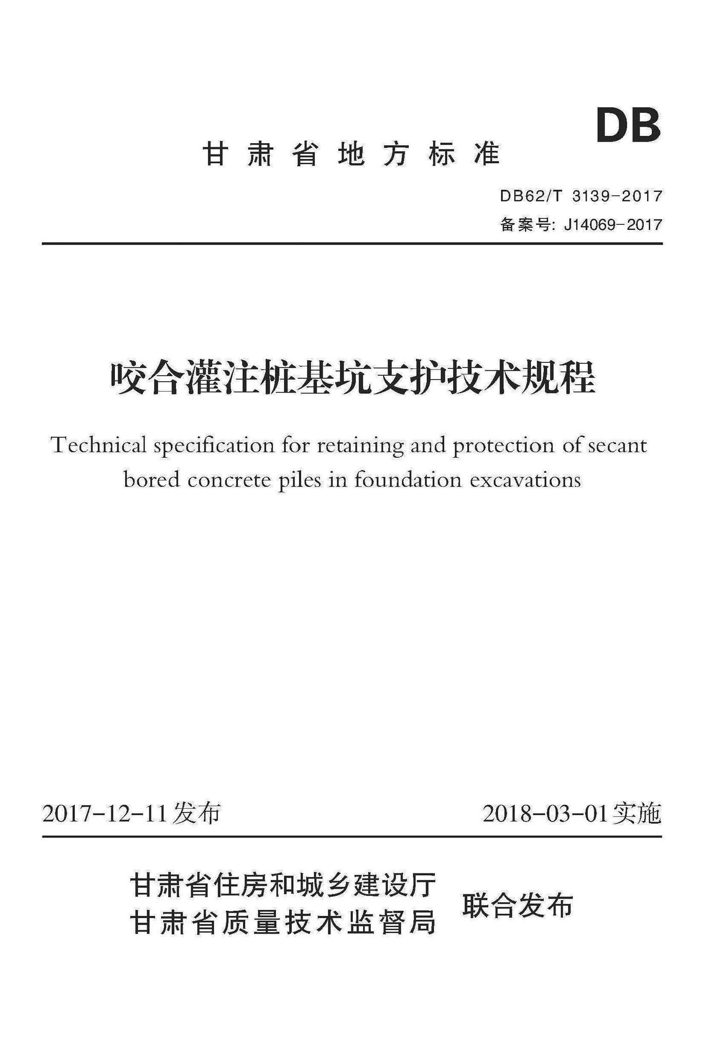 DB62/T3139-2017--咬合灌注桩基坑支护技术规程