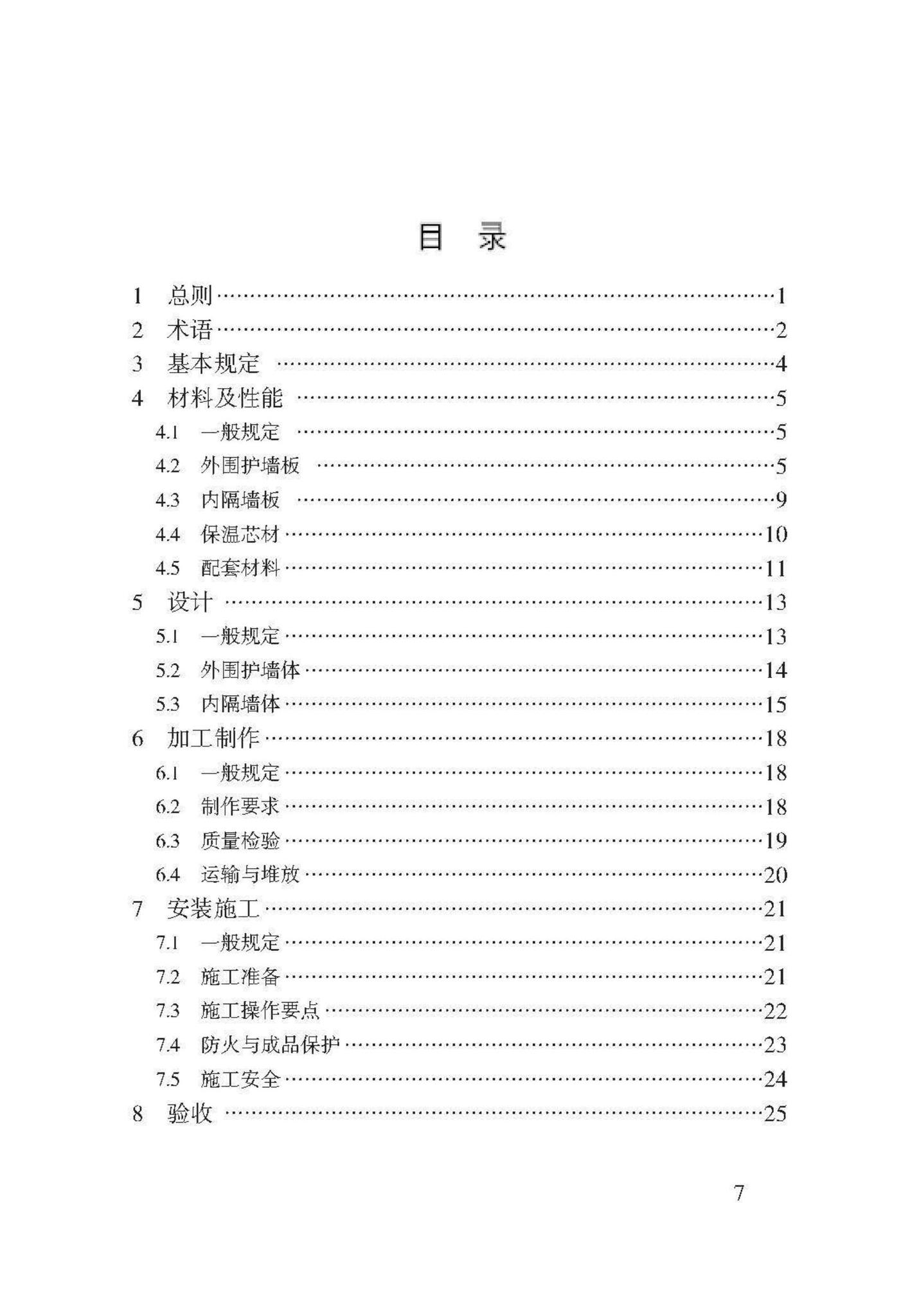 DB62/T3140-2018--FR复合保温墙板应用技术规程