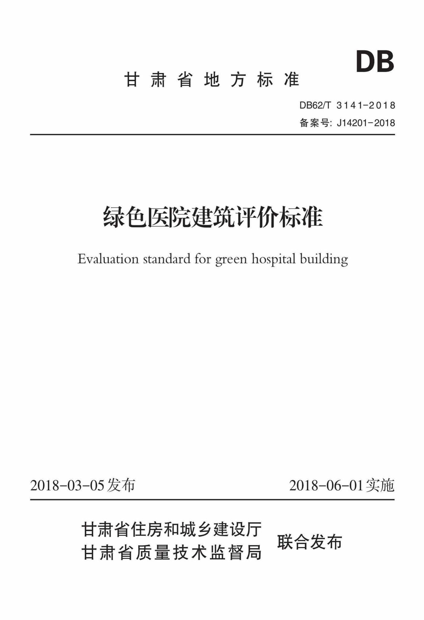 DB62/T3141-2018--绿色医院建筑评价标准