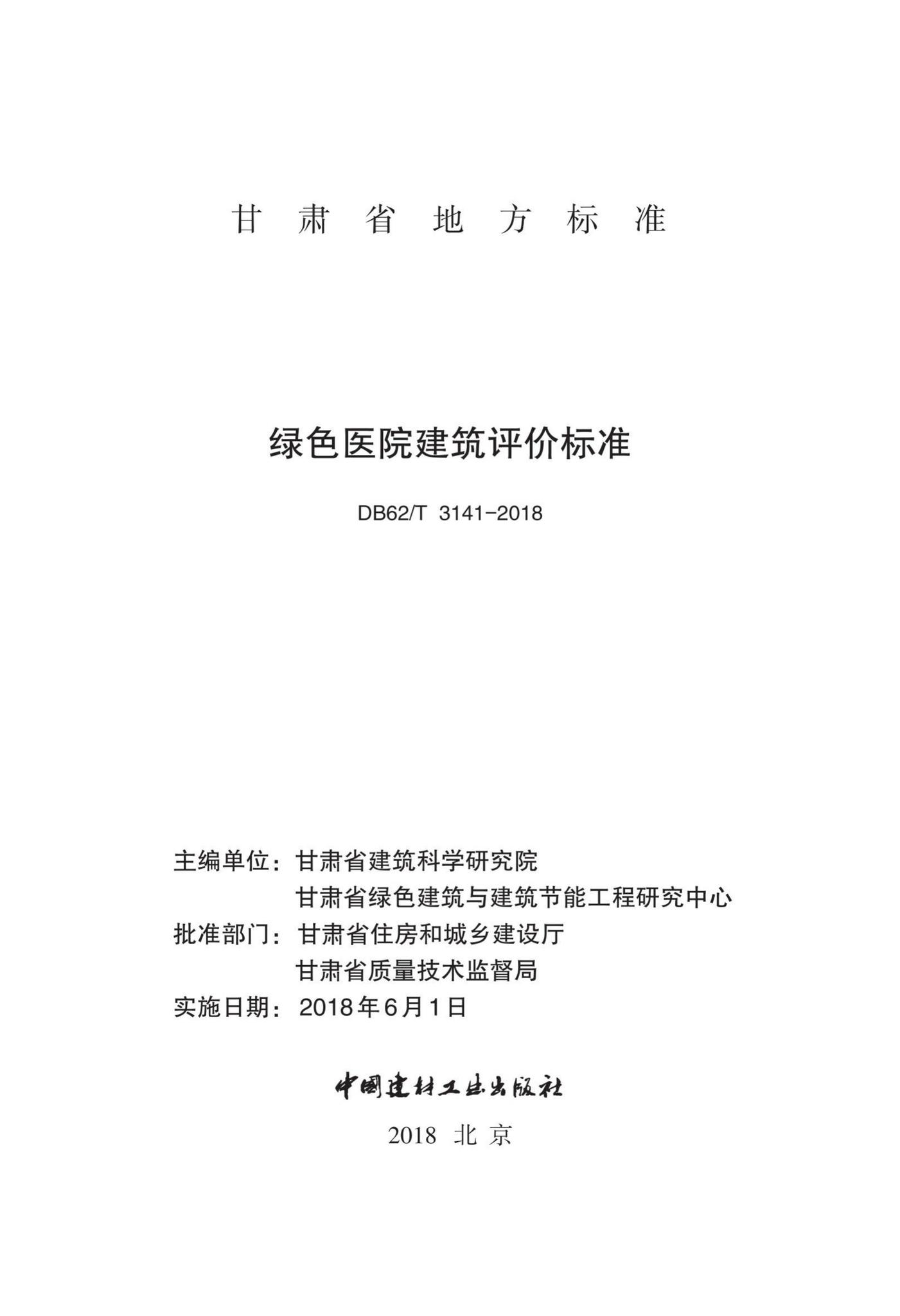 DB62/T3141-2018--绿色医院建筑评价标准