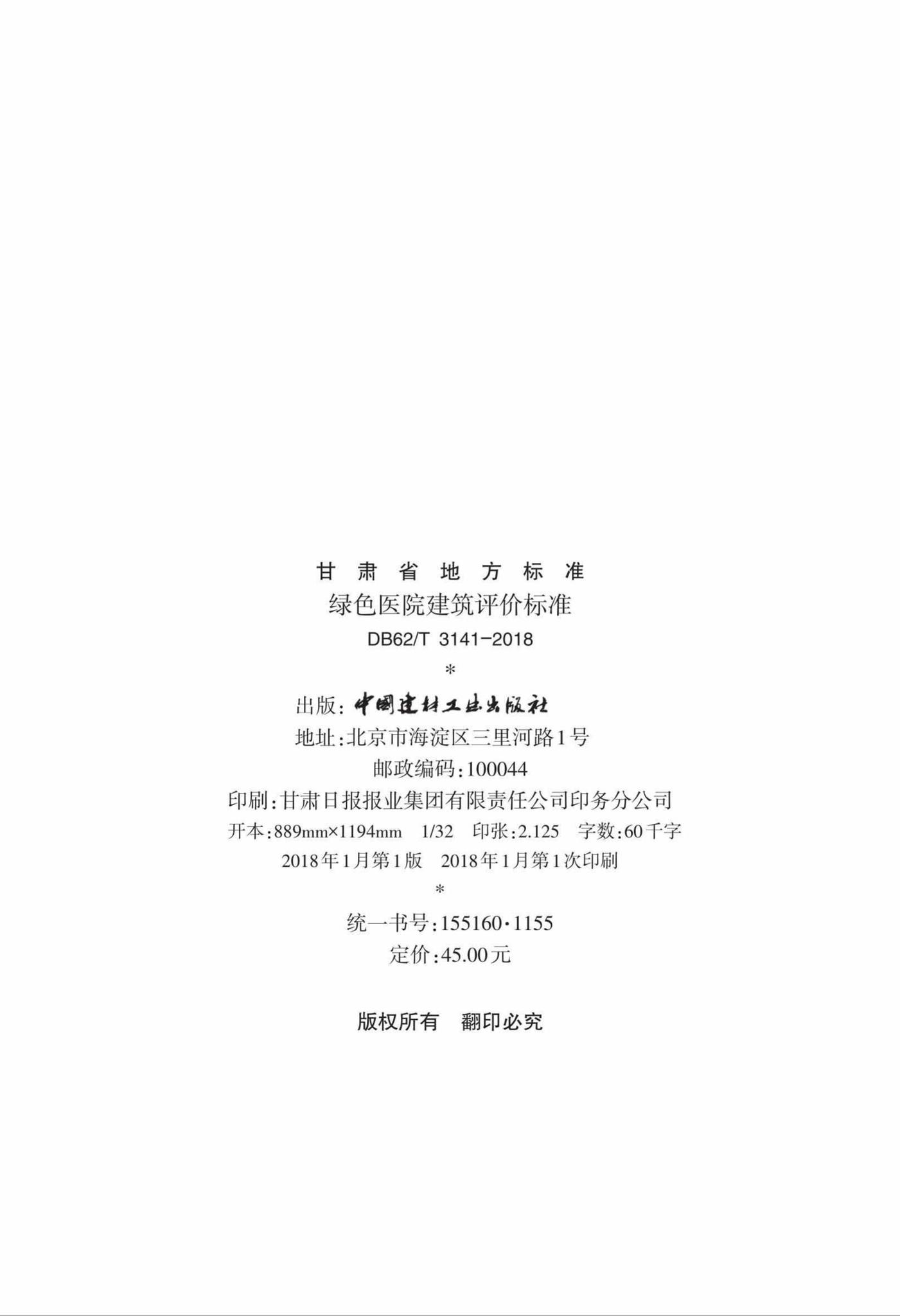 DB62/T3141-2018--绿色医院建筑评价标准