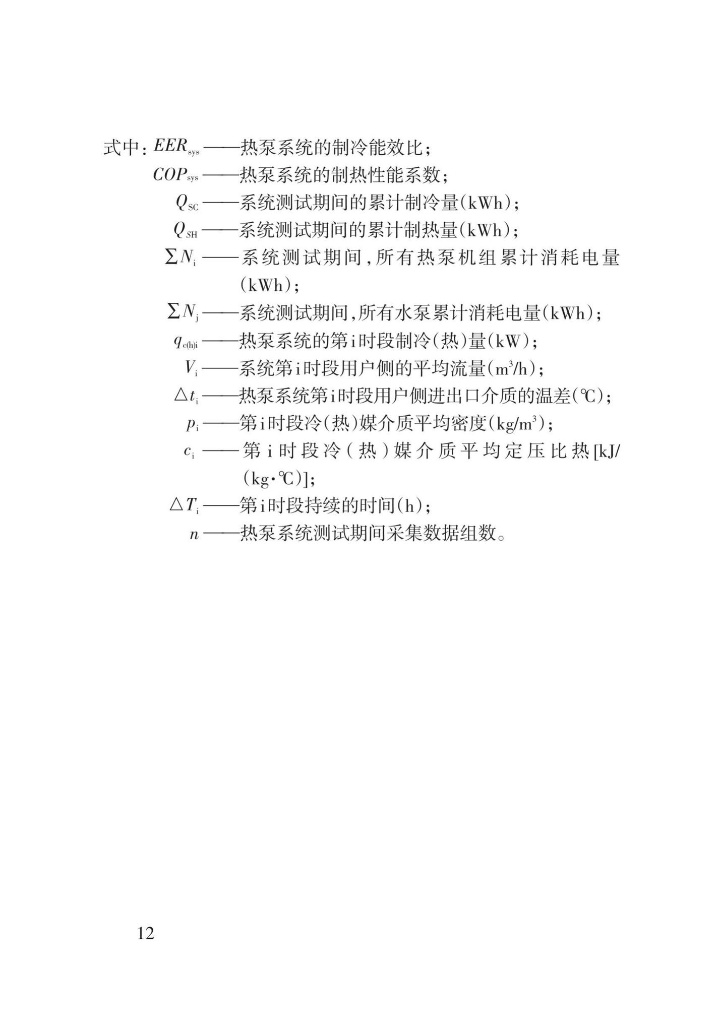 DB62/T3142-2018--地源热泵系统建筑应用能效测评技术规程