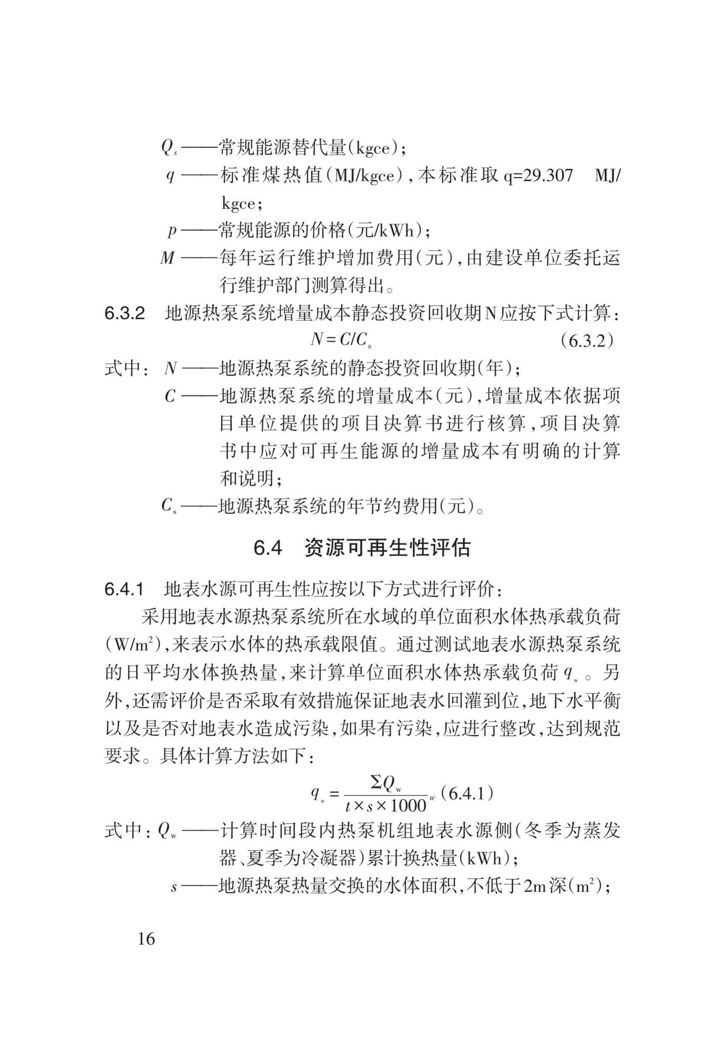 DB62/T3142-2018--地源热泵系统建筑应用能效测评技术规程