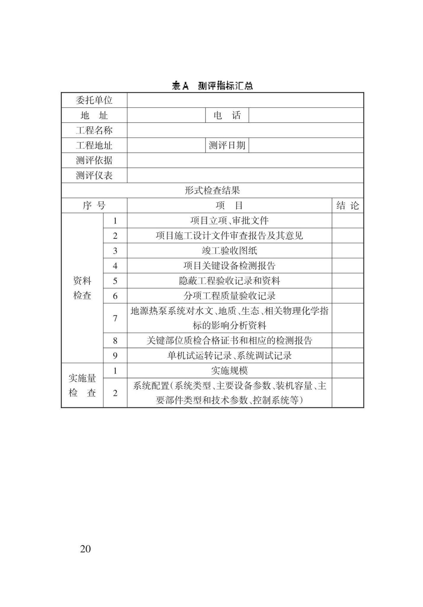 DB62/T3142-2018--地源热泵系统建筑应用能效测评技术规程