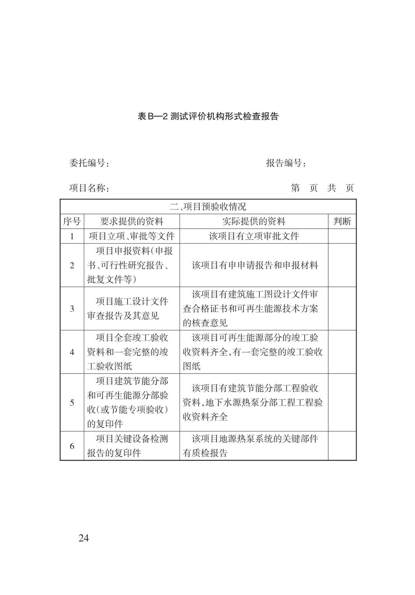 DB62/T3142-2018--地源热泵系统建筑应用能效测评技术规程