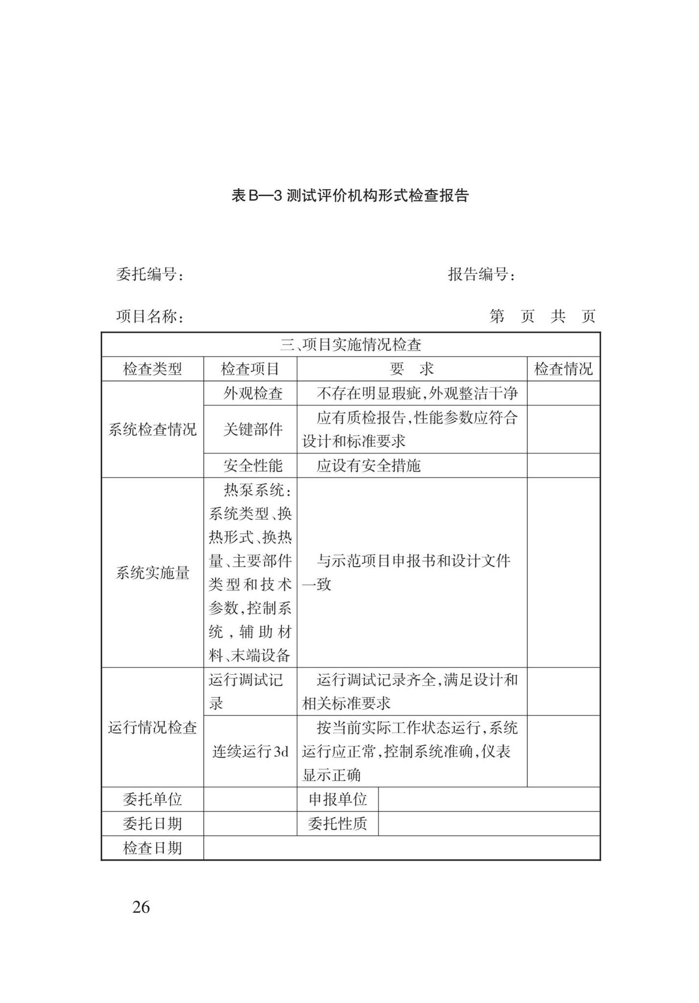 DB62/T3142-2018--地源热泵系统建筑应用能效测评技术规程