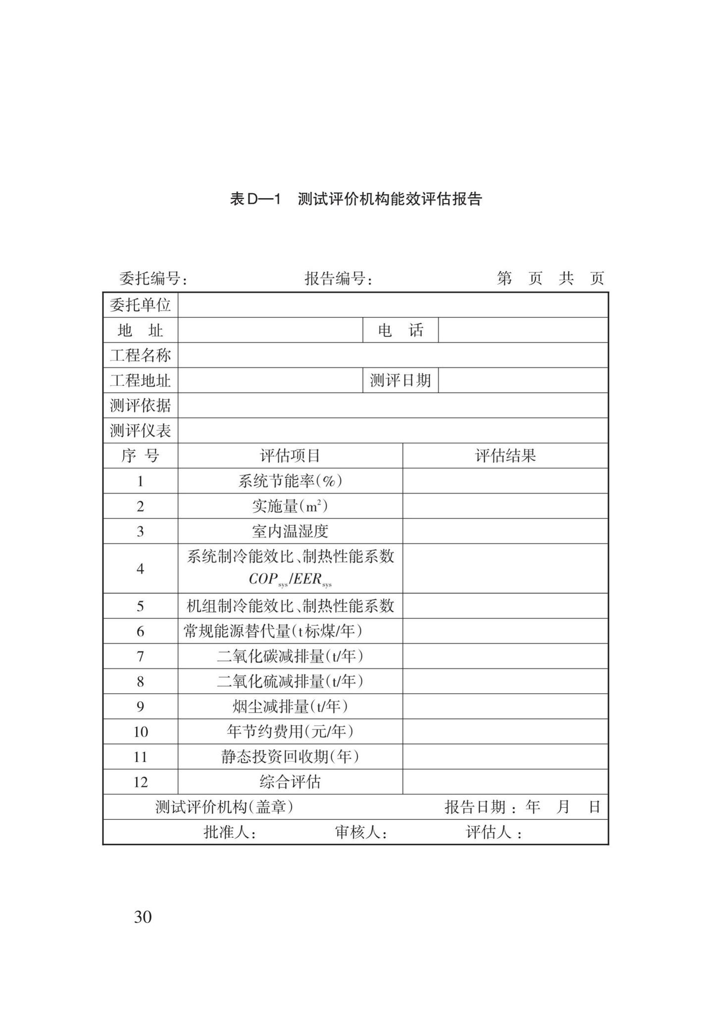 DB62/T3142-2018--地源热泵系统建筑应用能效测评技术规程