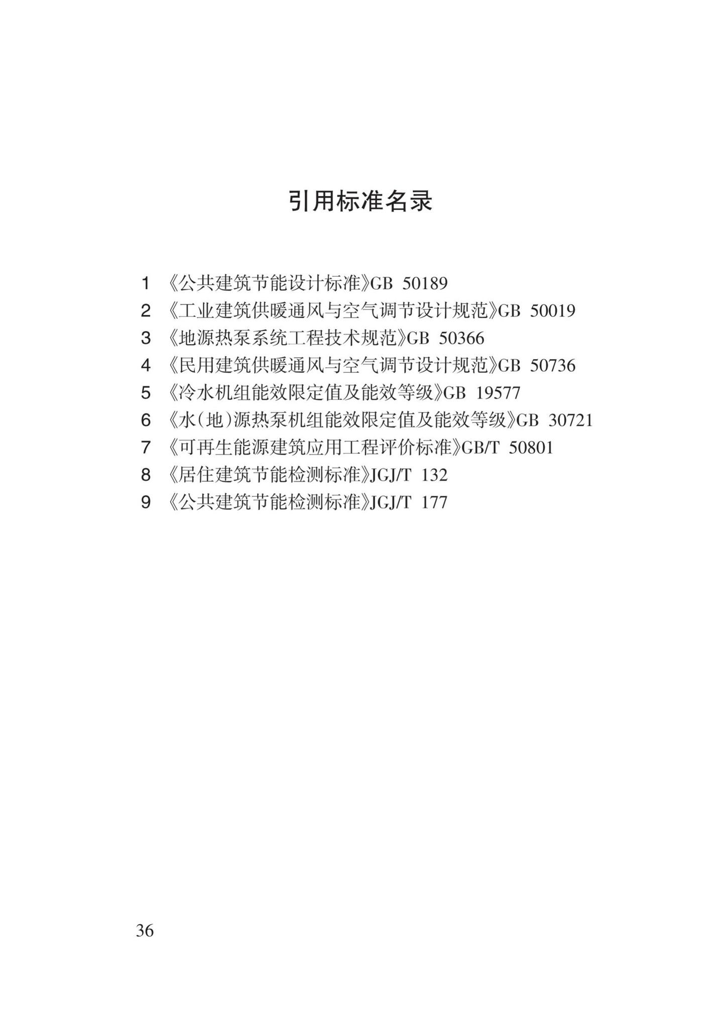 DB62/T3142-2018--地源热泵系统建筑应用能效测评技术规程