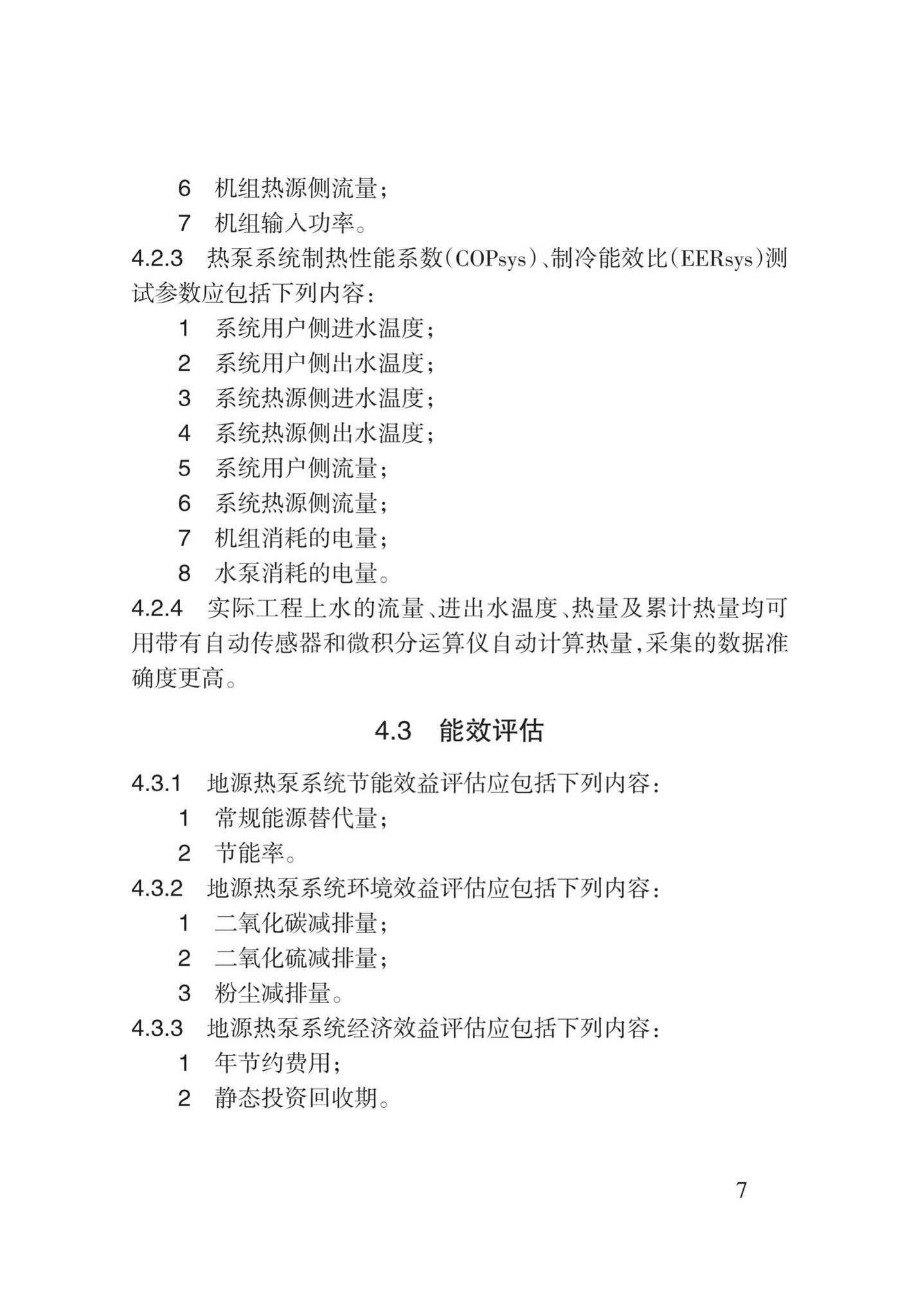 DB62/T3142-2018--地源热泵系统建筑应用能效测评技术规程