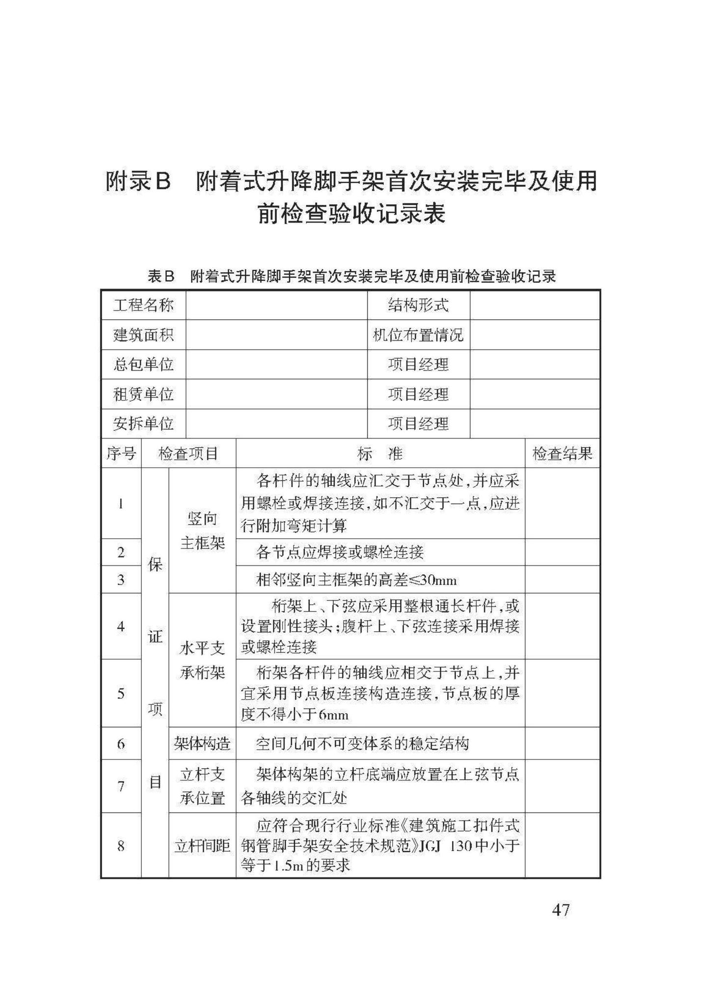 DB62/T3143-2018--附着式升降脚手架应用技术规程