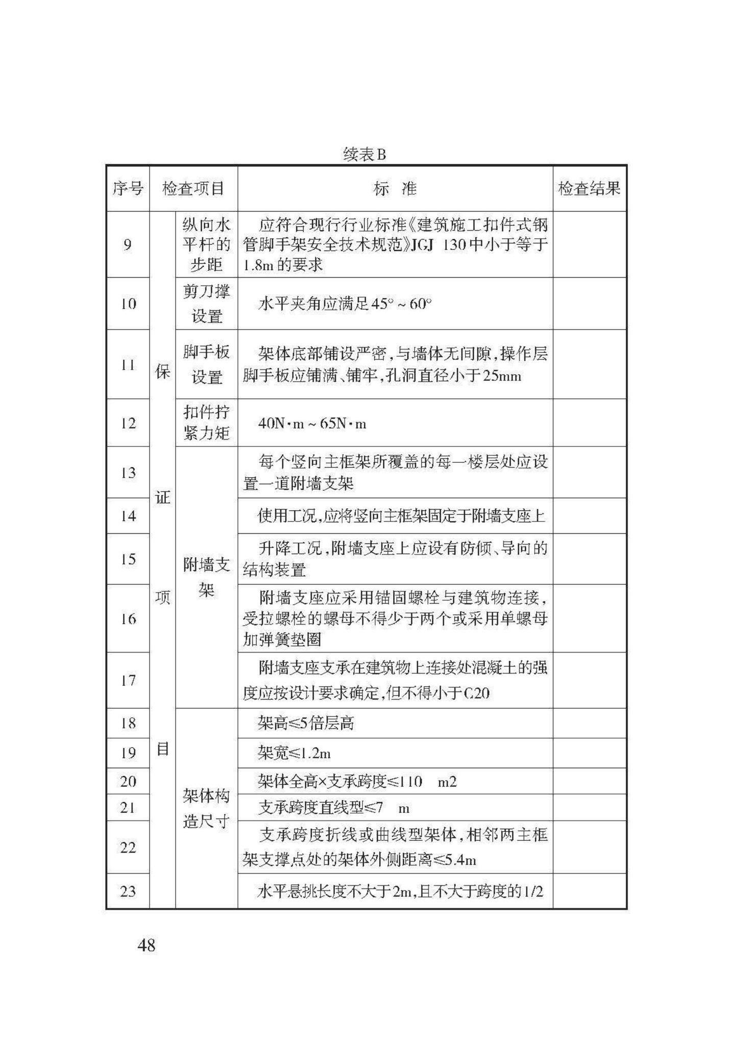 DB62/T3143-2018--附着式升降脚手架应用技术规程