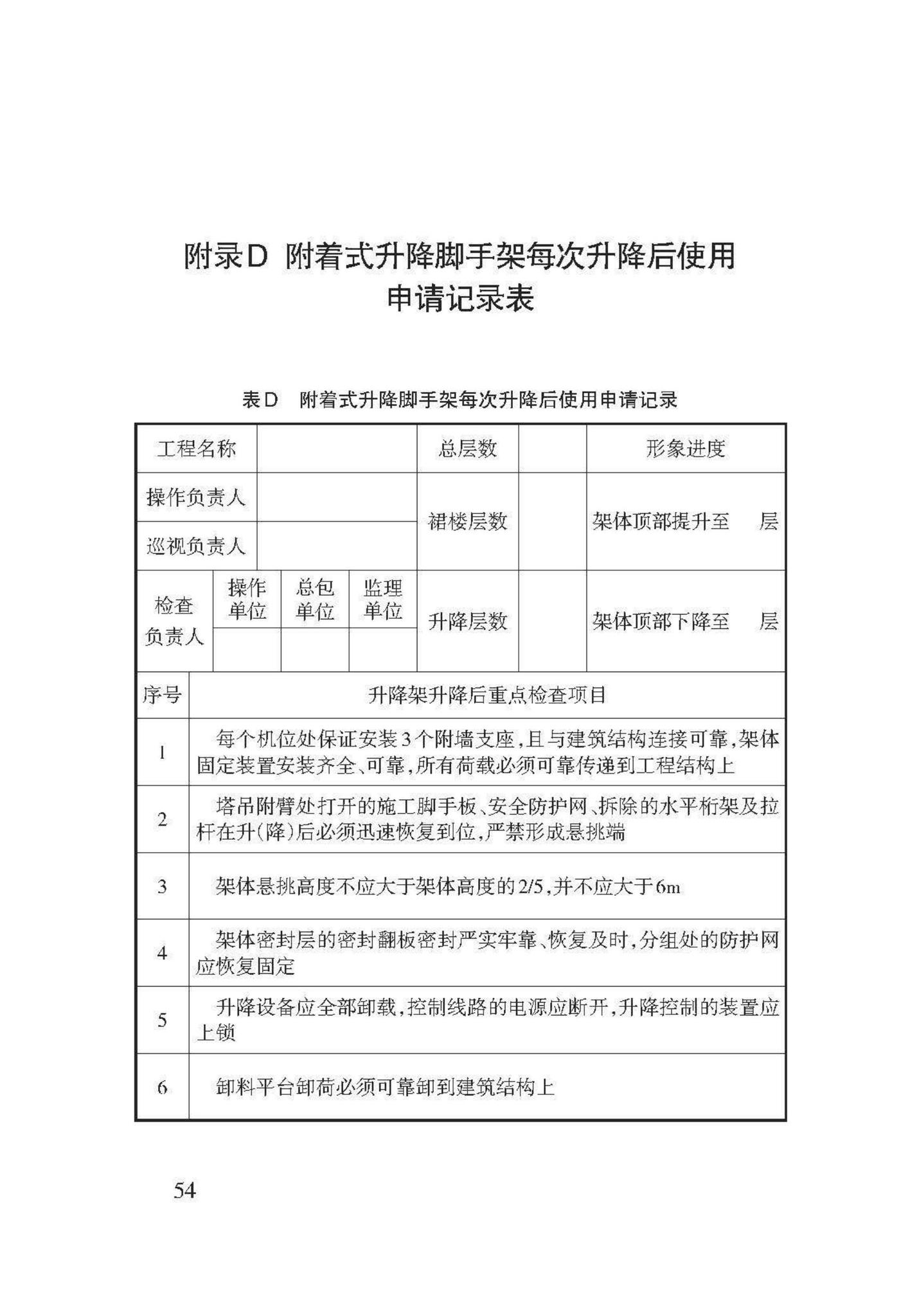 DB62/T3143-2018--附着式升降脚手架应用技术规程