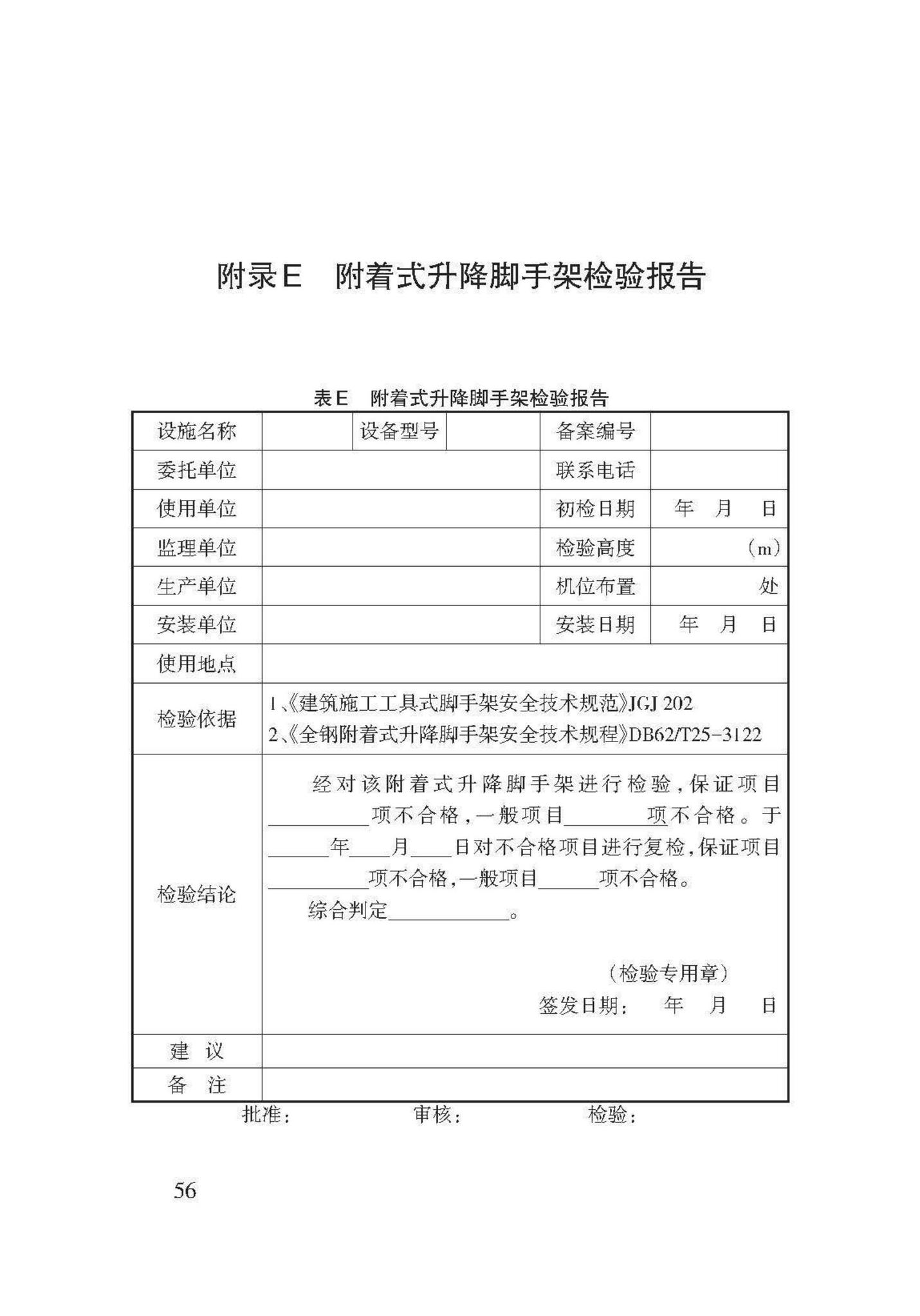 DB62/T3143-2018--附着式升降脚手架应用技术规程