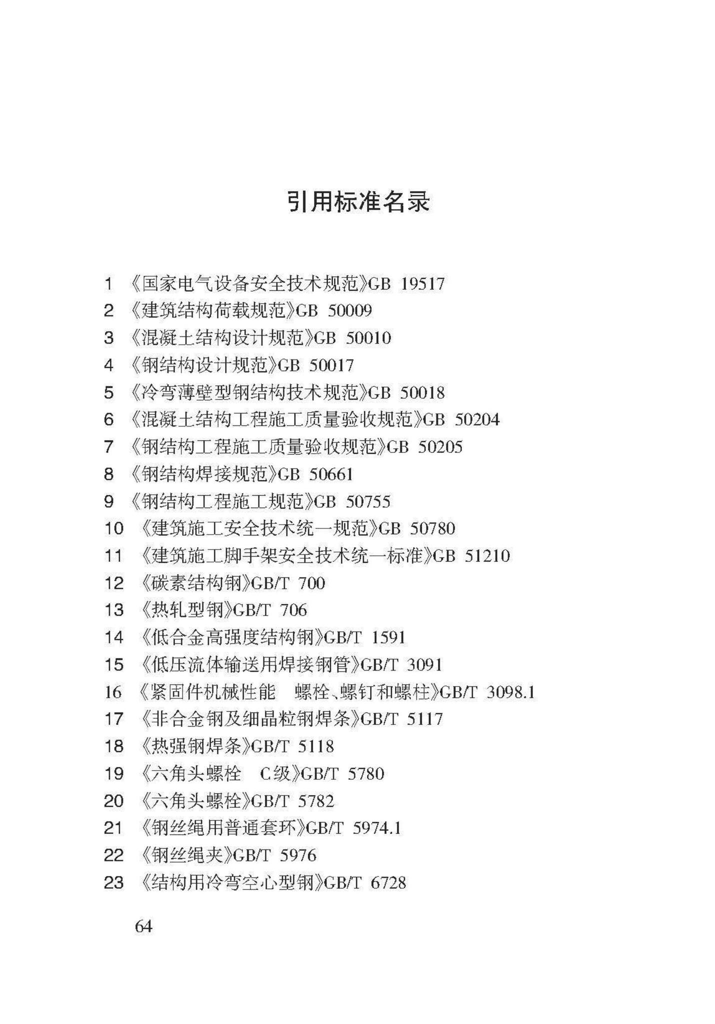 DB62/T3143-2018--附着式升降脚手架应用技术规程