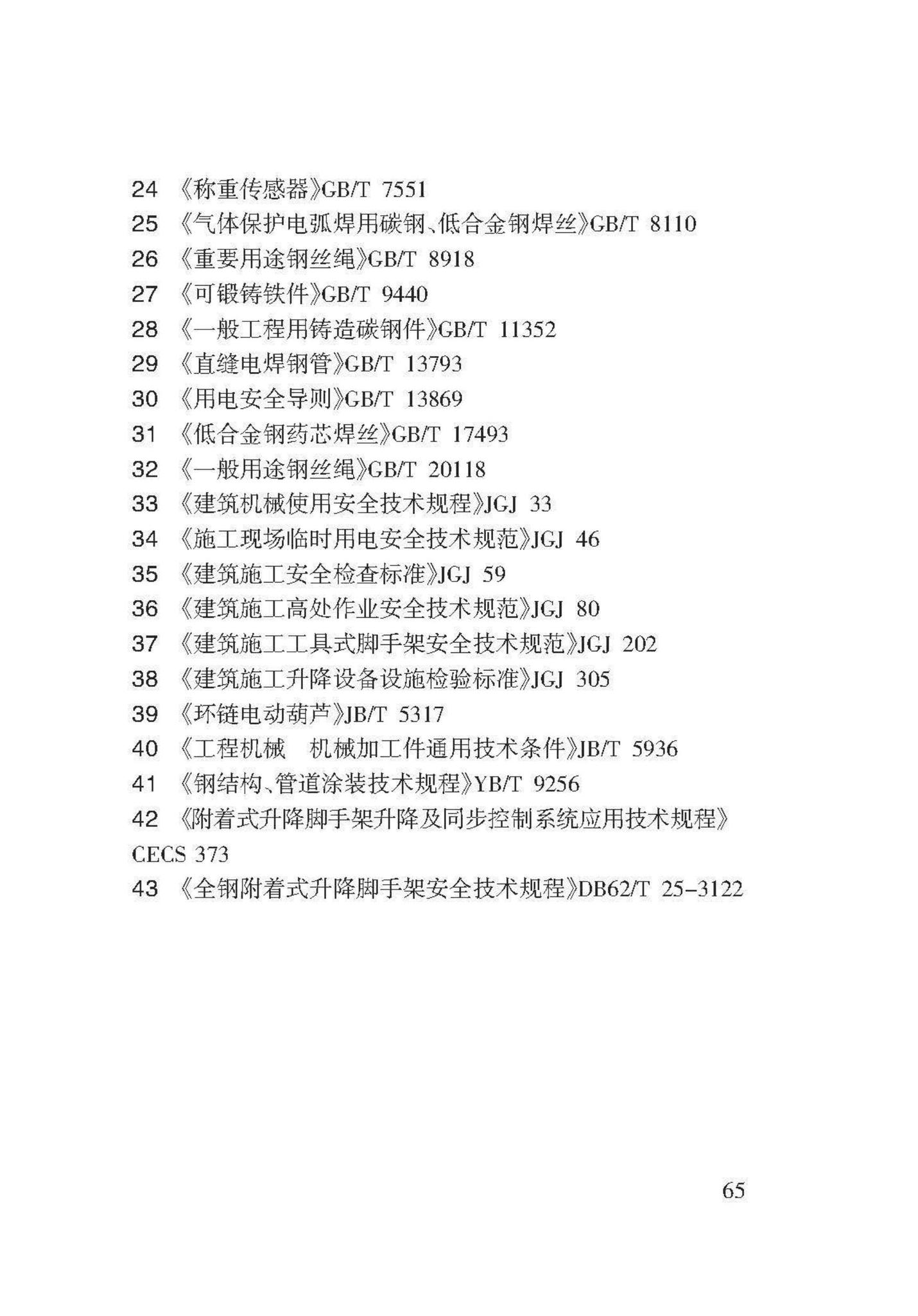 DB62/T3143-2018--附着式升降脚手架应用技术规程