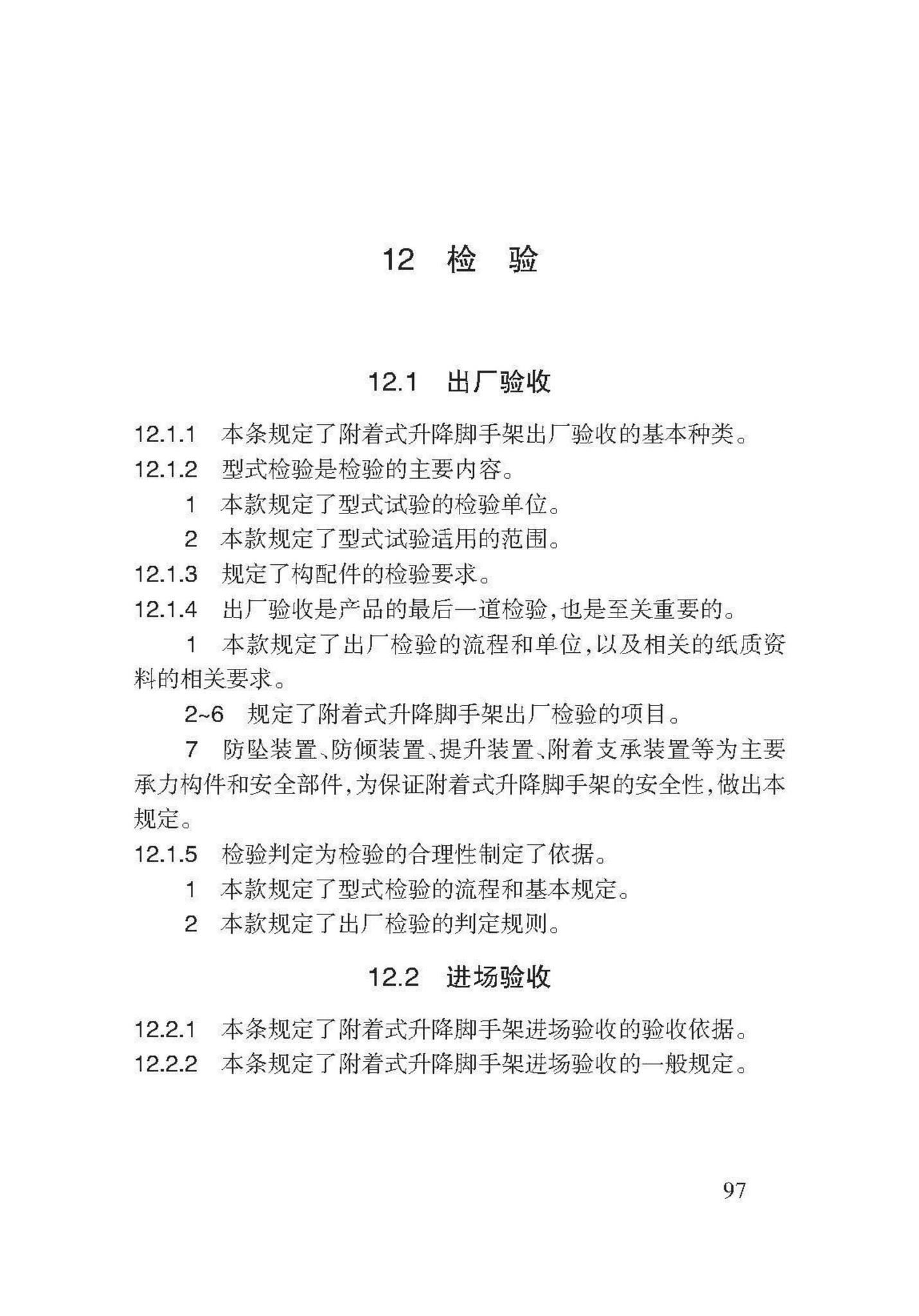 DB62/T3143-2018--附着式升降脚手架应用技术规程