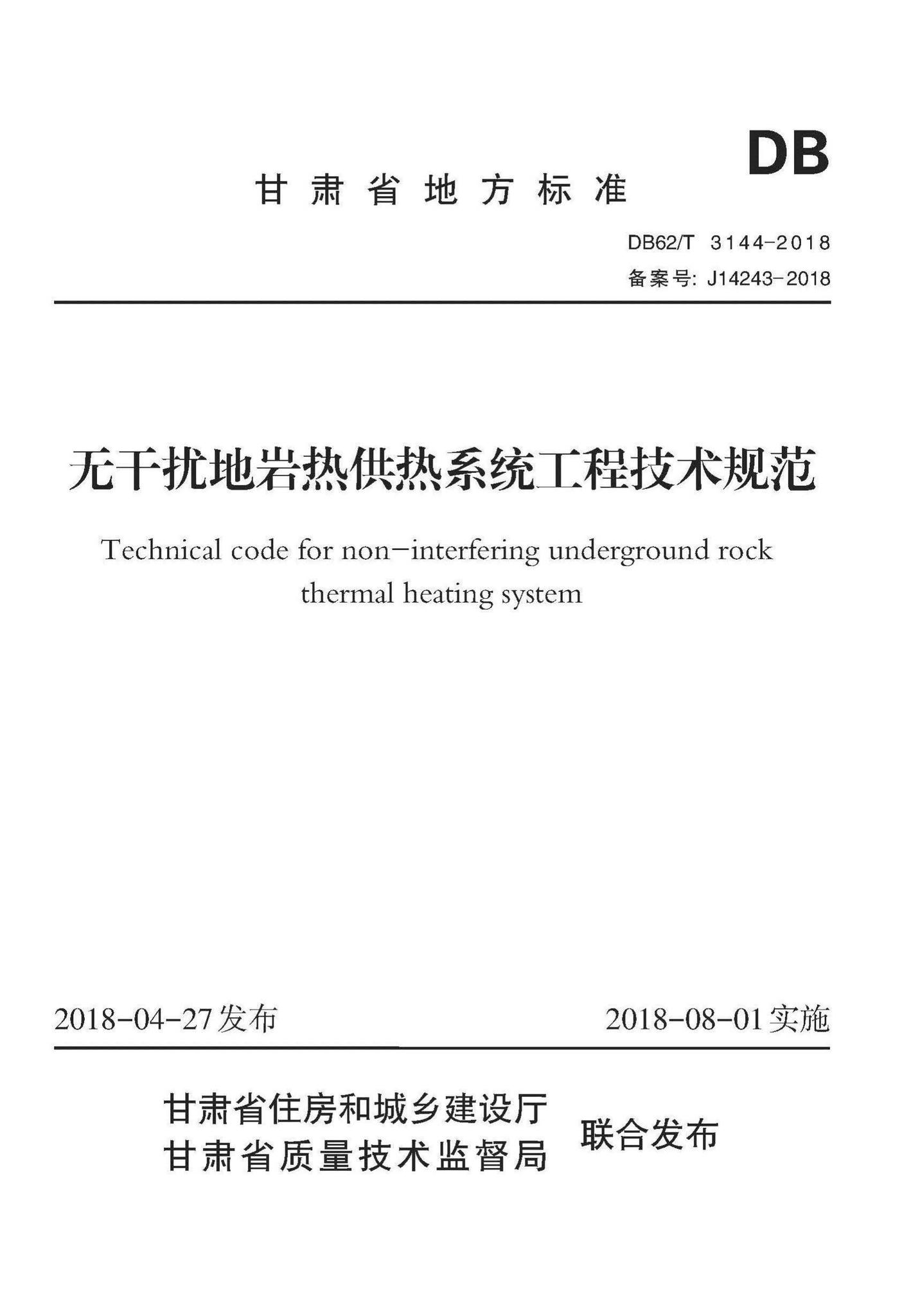 DB62/T3144-2018--无干扰地岩热供热系统工程技术规范
