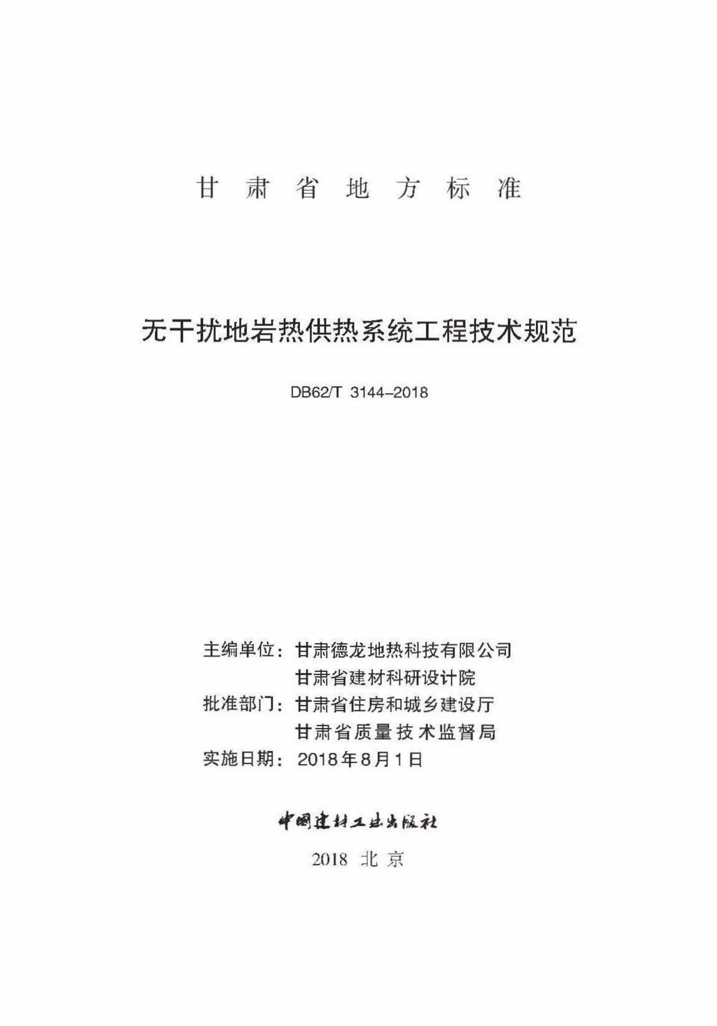 DB62/T3144-2018--无干扰地岩热供热系统工程技术规范