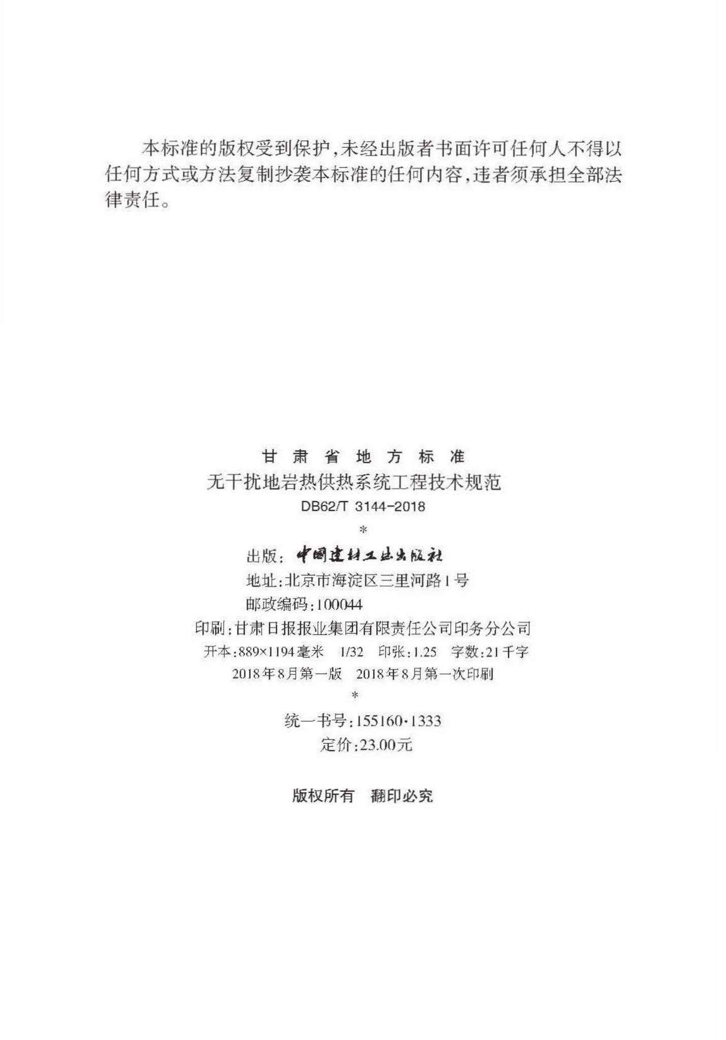 DB62/T3144-2018--无干扰地岩热供热系统工程技术规范