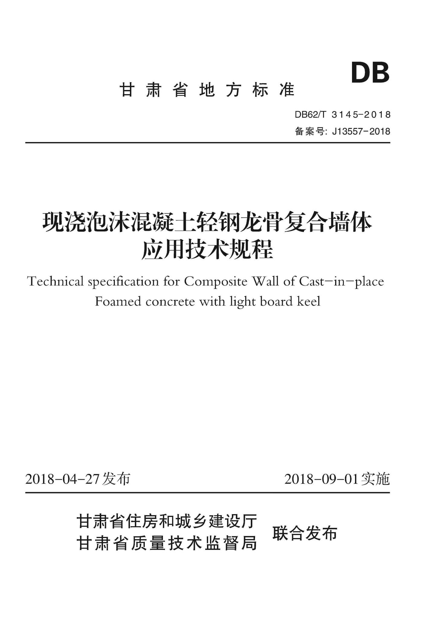 DB62/T3145-2018--现浇泡沫混凝土轻钢龙骨复合墙体应用技术规程