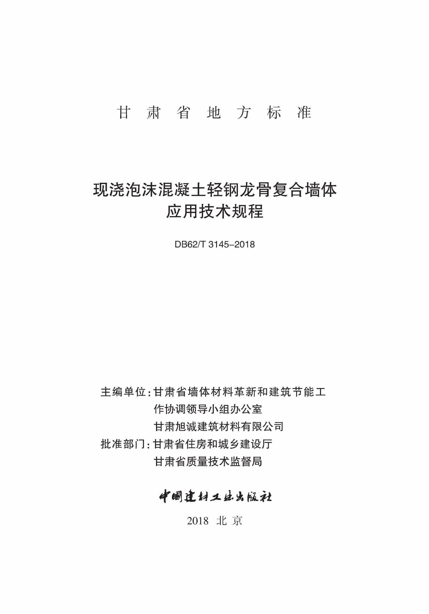 DB62/T3145-2018--现浇泡沫混凝土轻钢龙骨复合墙体应用技术规程