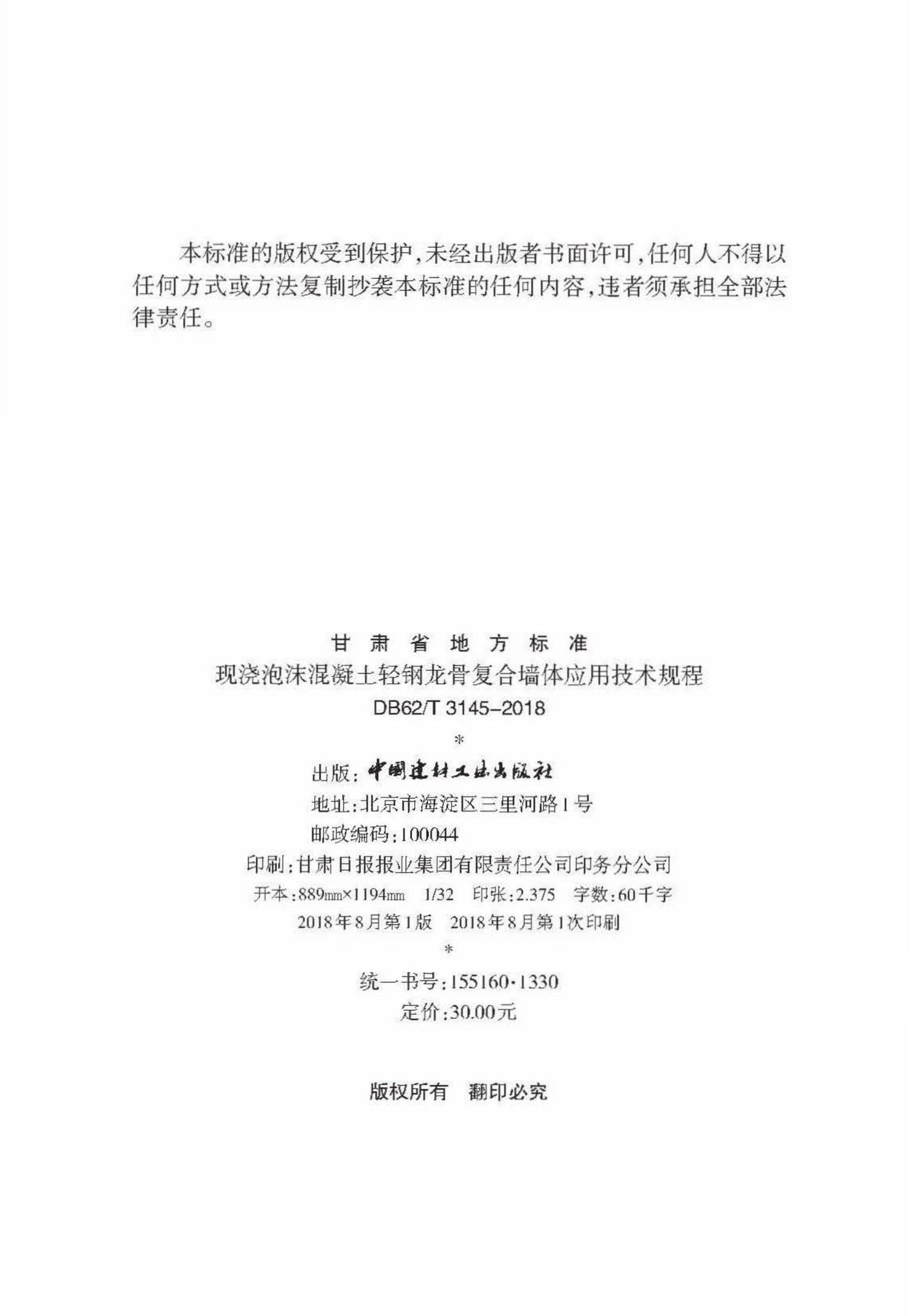 DB62/T3145-2018--现浇泡沫混凝土轻钢龙骨复合墙体应用技术规程