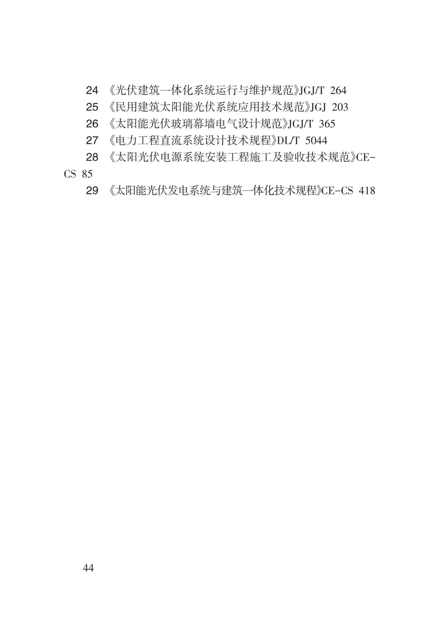 DB62/T3146-2018--太阳能光伏与建筑一体化应用技术规程