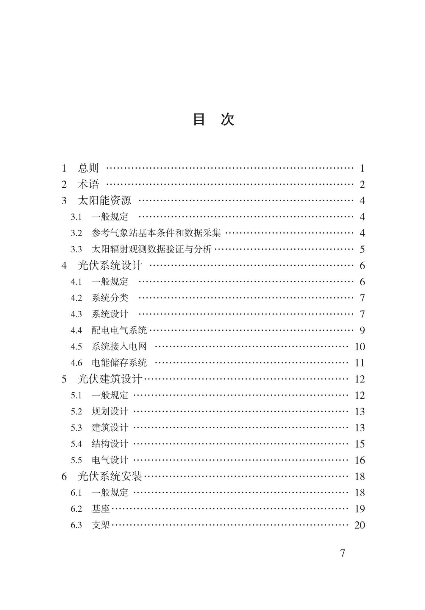 DB62/T3146-2018--太阳能光伏与建筑一体化应用技术规程