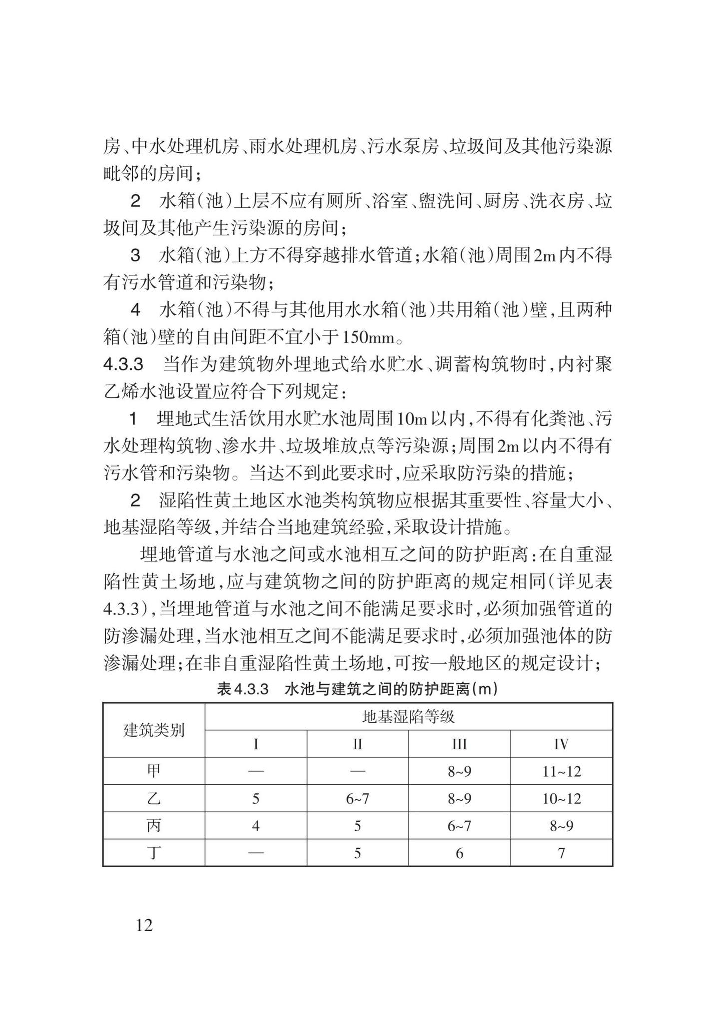 DB62/T3147-2018--内衬聚乙烯水箱(池)技术规程