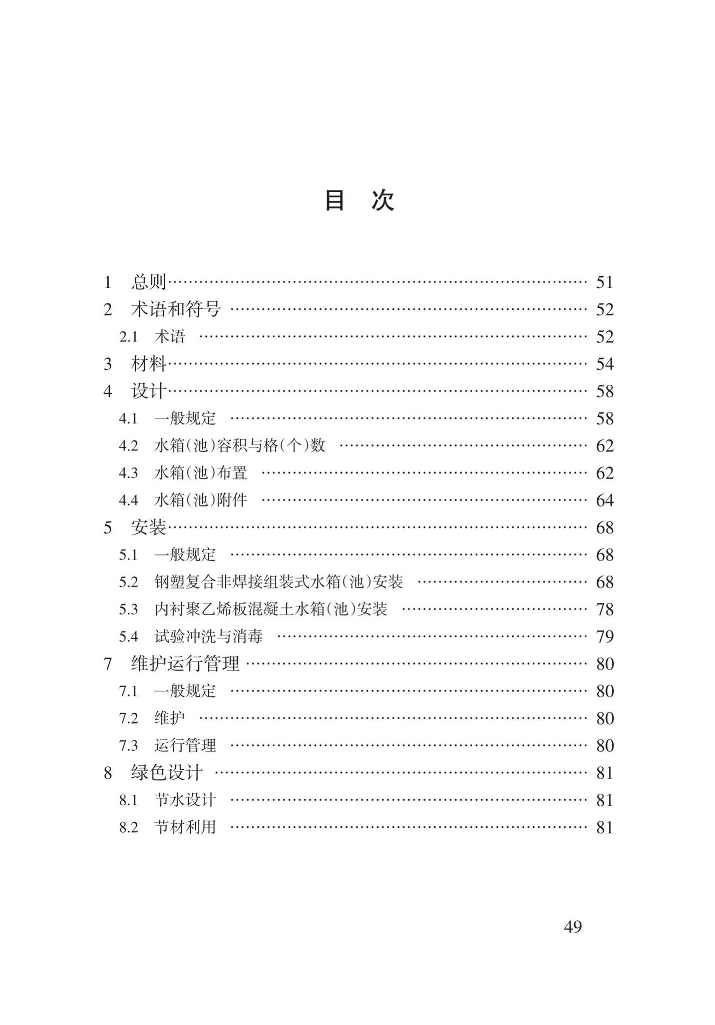 DB62/T3147-2018--内衬聚乙烯水箱(池)技术规程